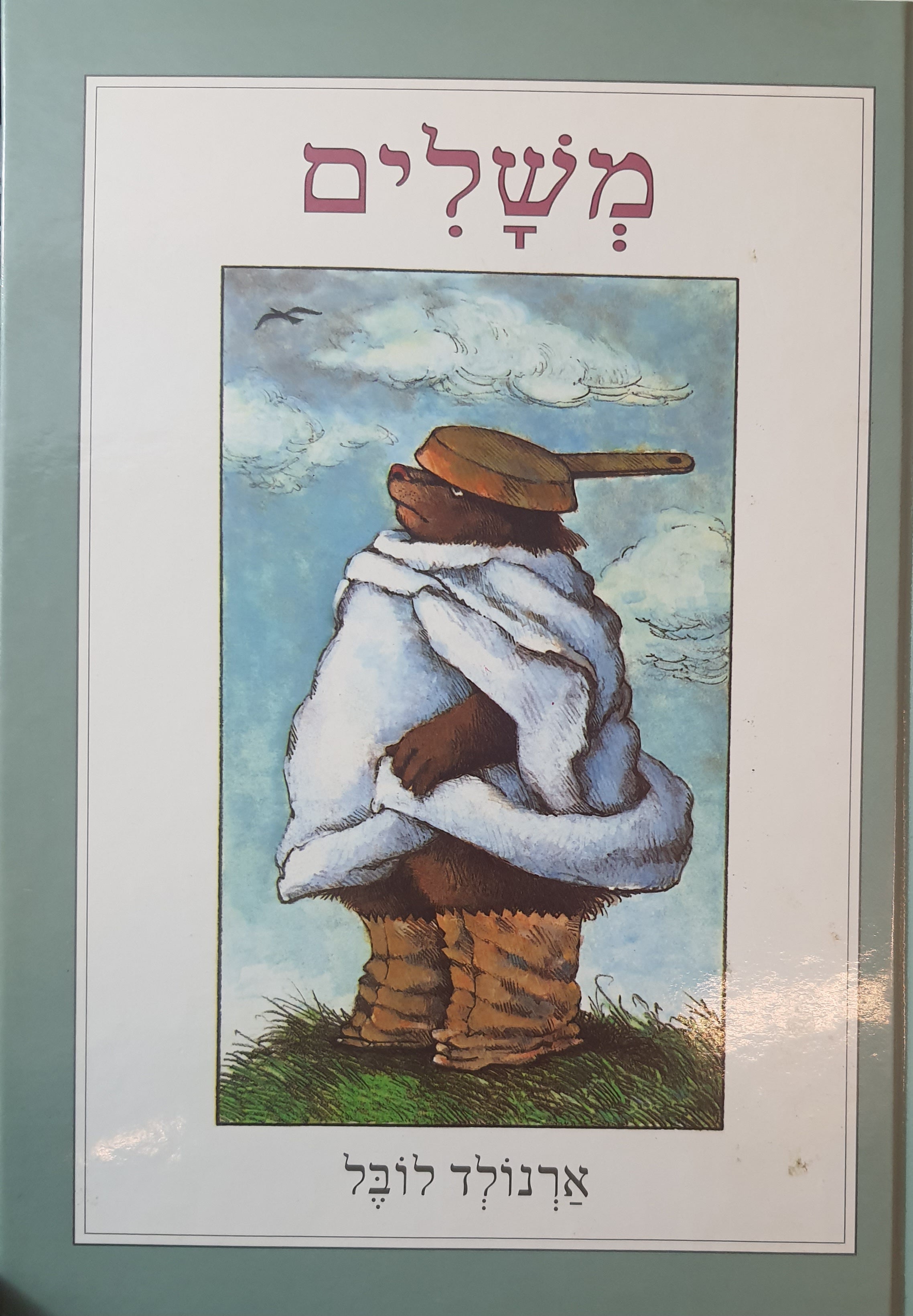 משלים
