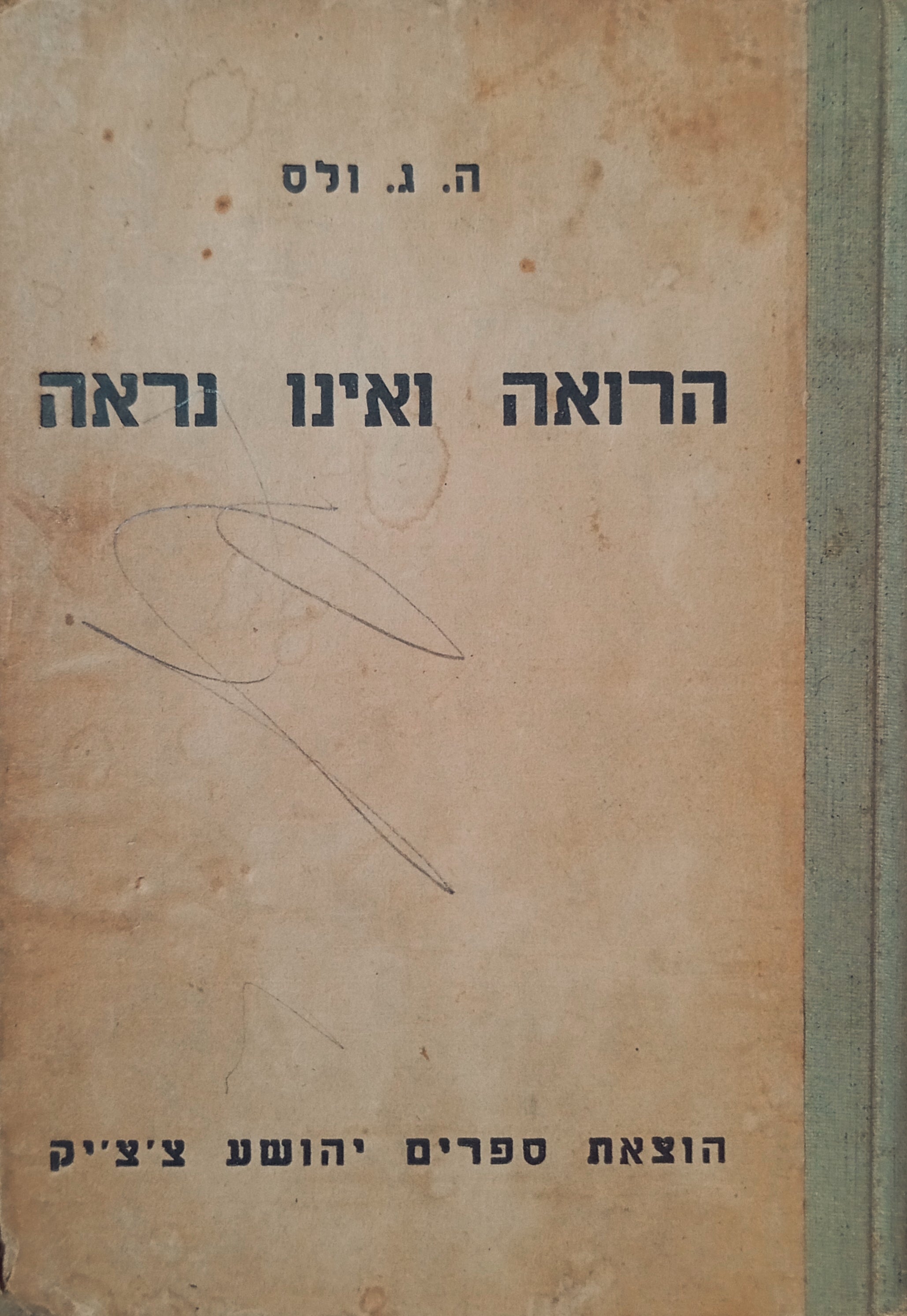 הרואה ואינו נראה / תרגום דב קמחי