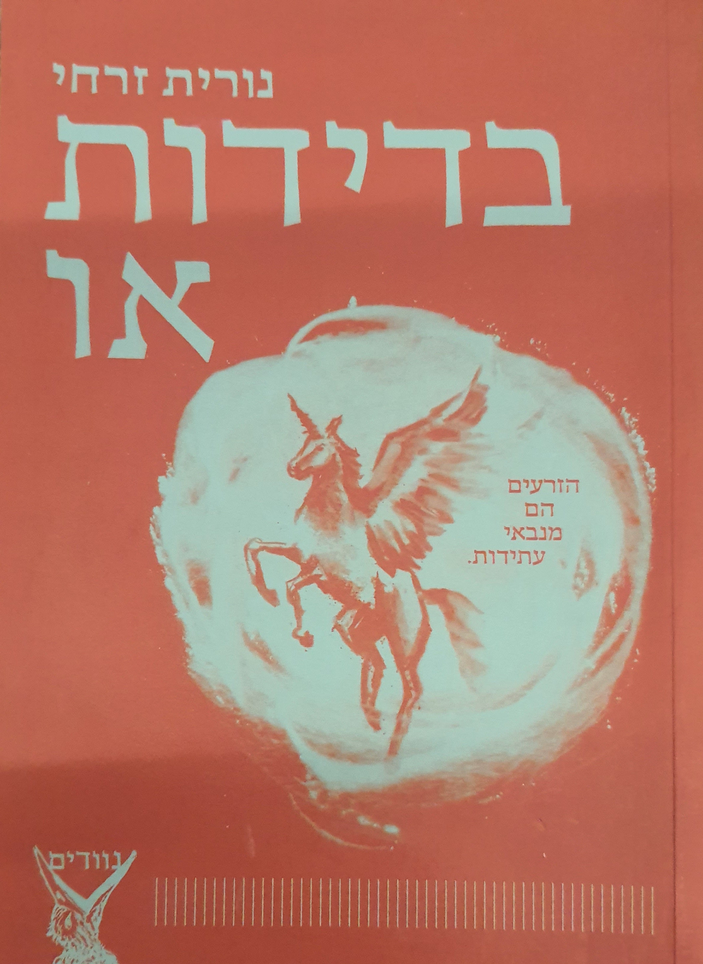 בדידות או