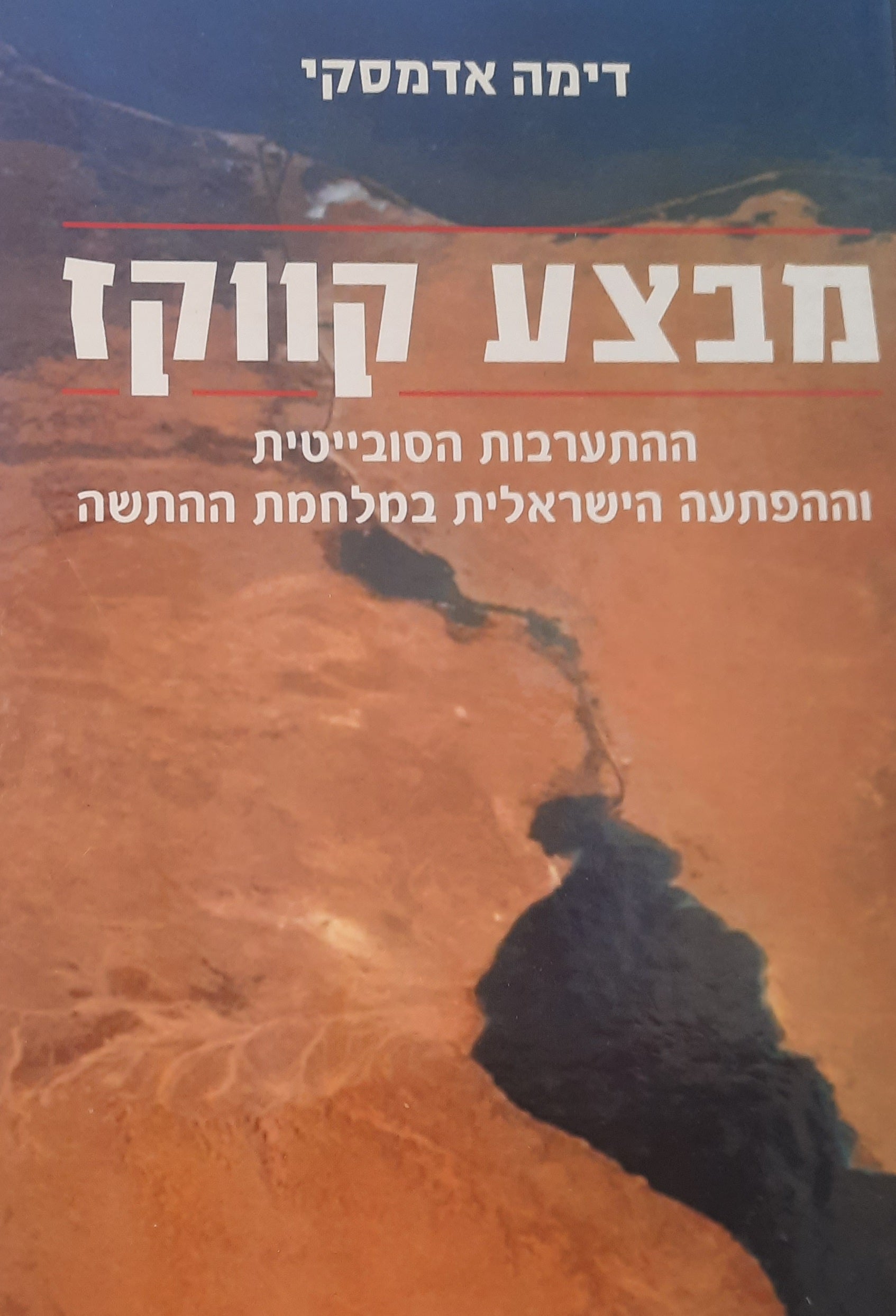 מבצע קווקז / ההתערבות הסובייטית וההפתעה הישראלית במלחמת ההתשה