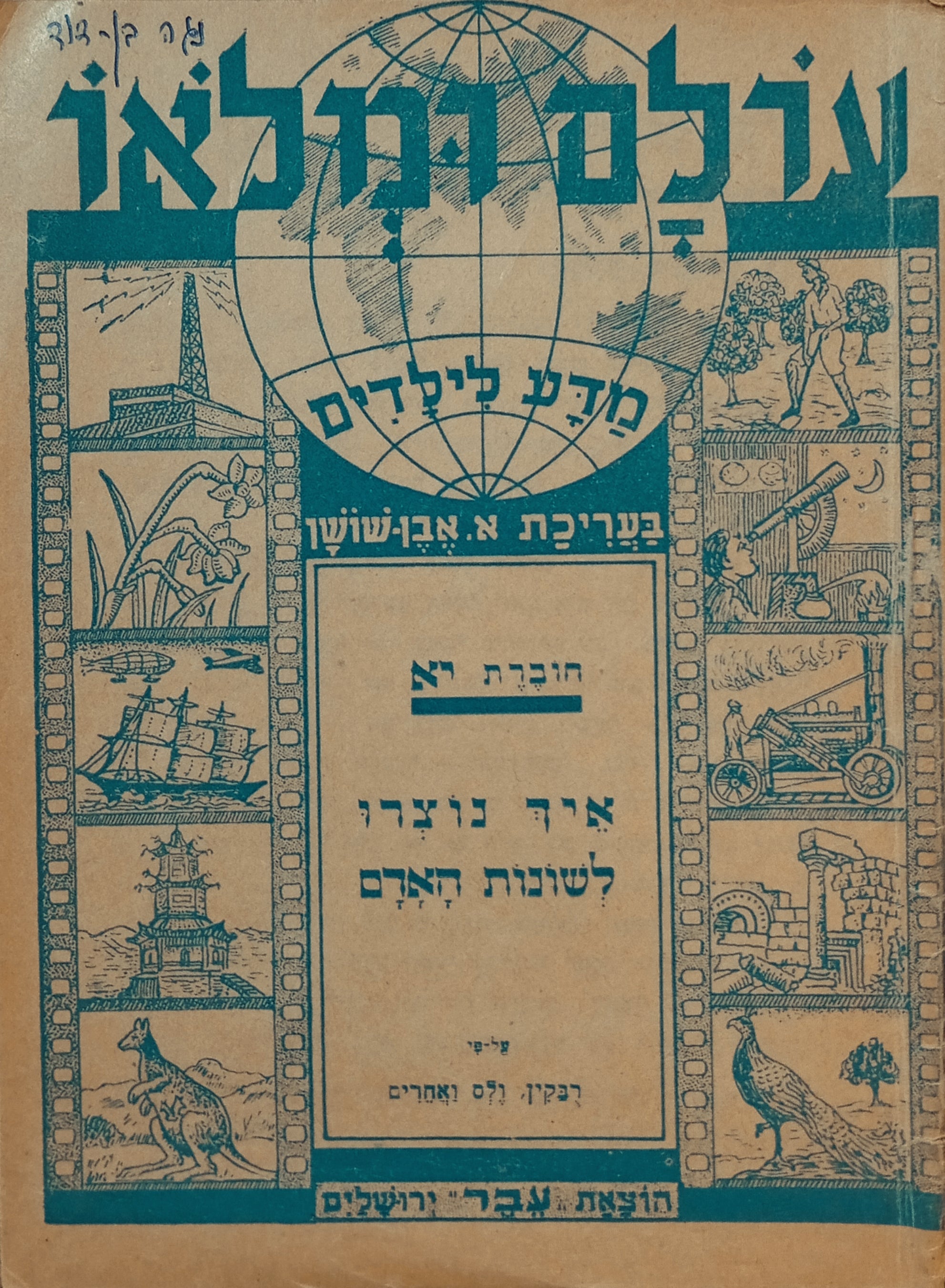 איך נוצרו לשונות האדם