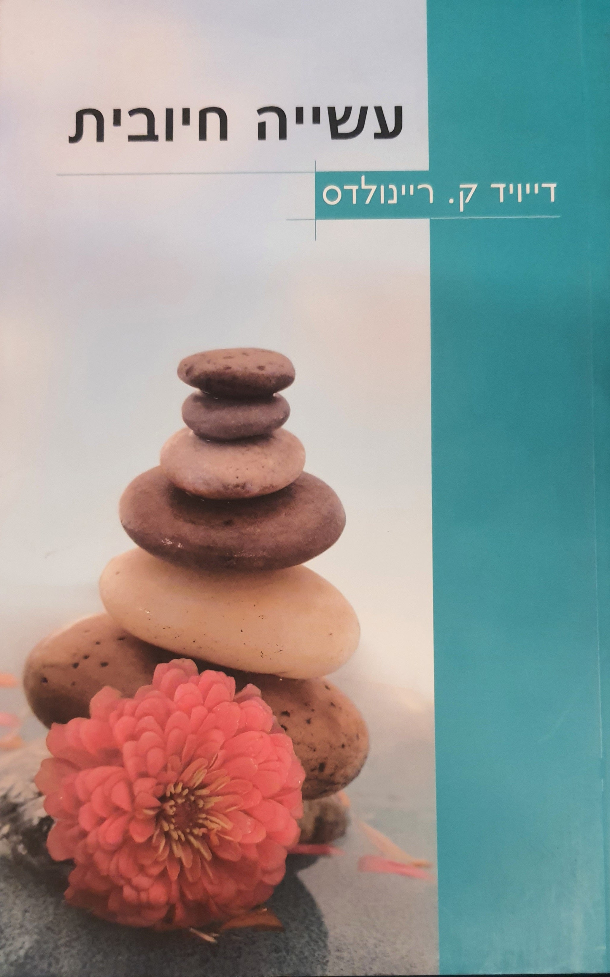 עשייה חיובית