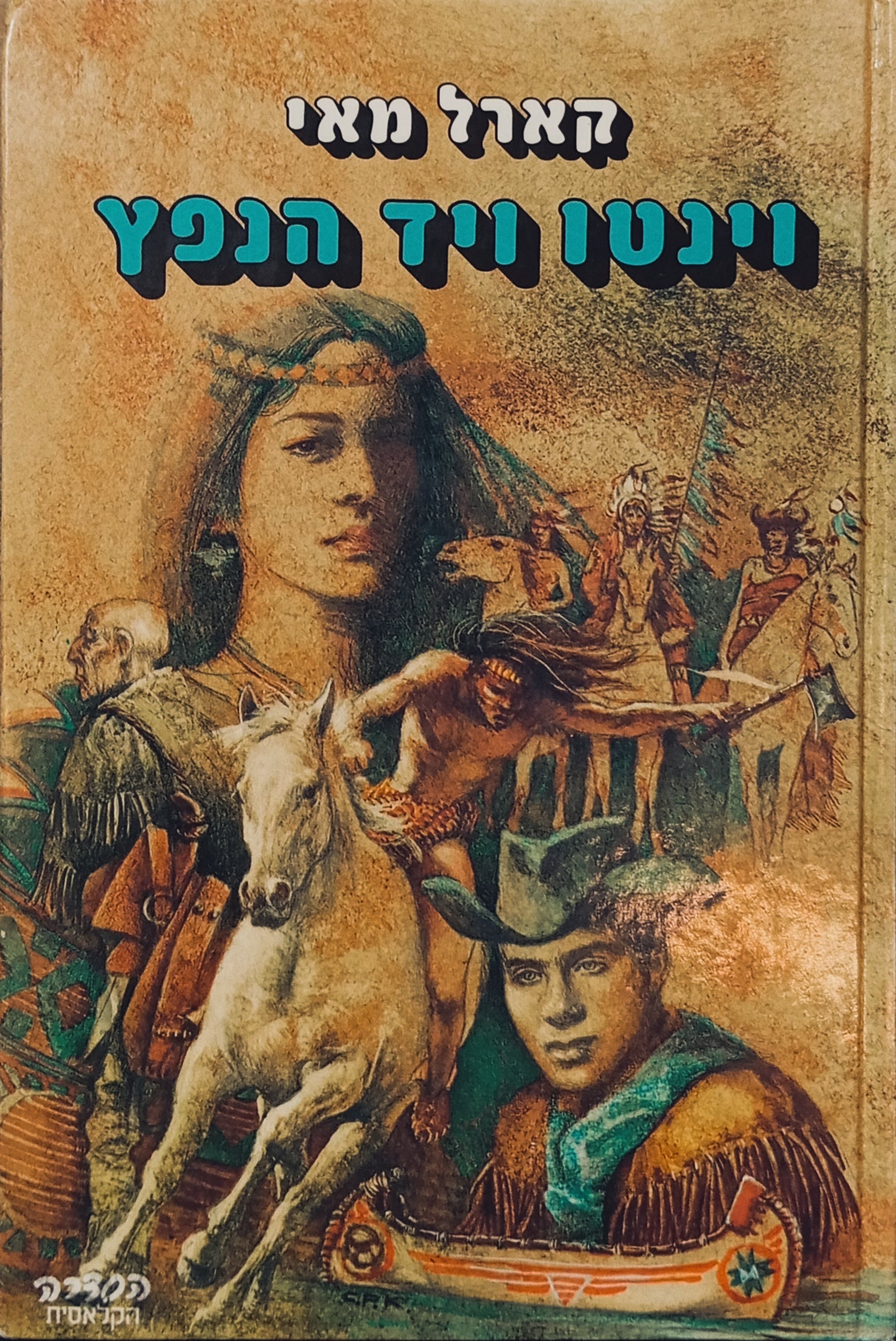 וינטו ויד הנפץ / תרגום חנה לבנת