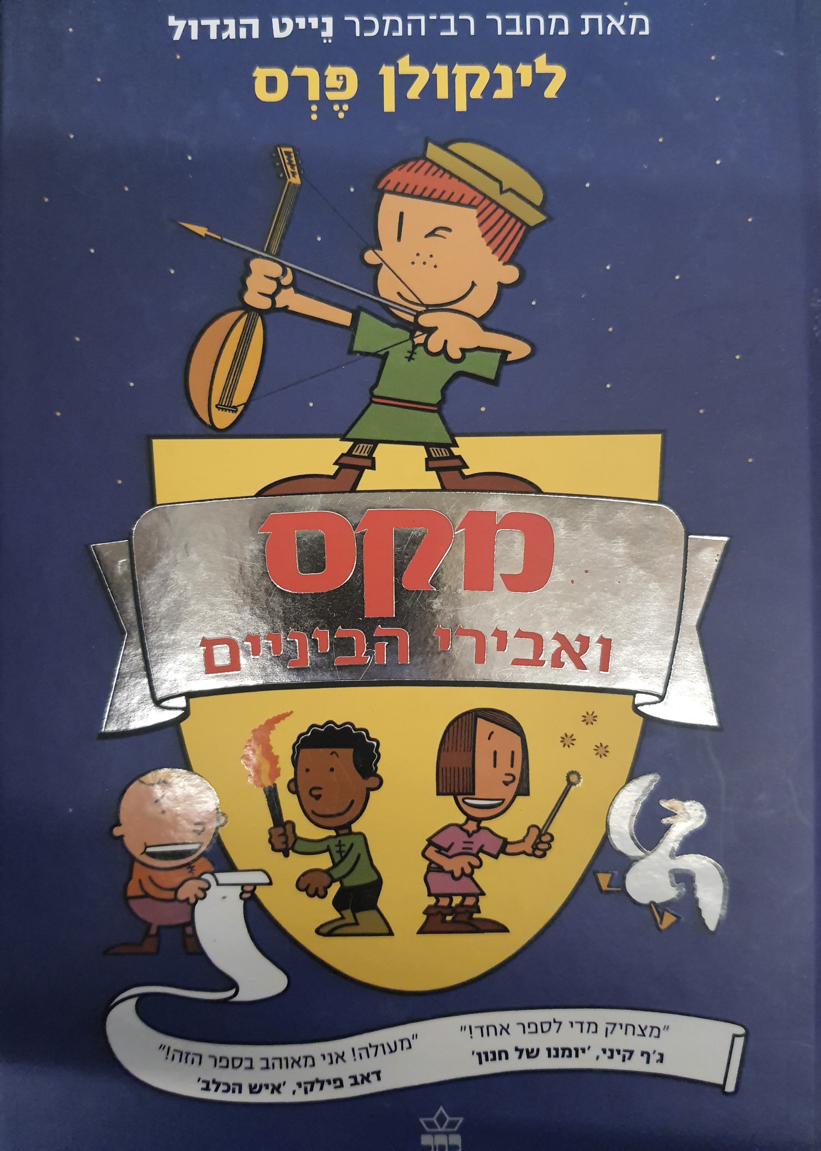מקס ואבירי הביניים