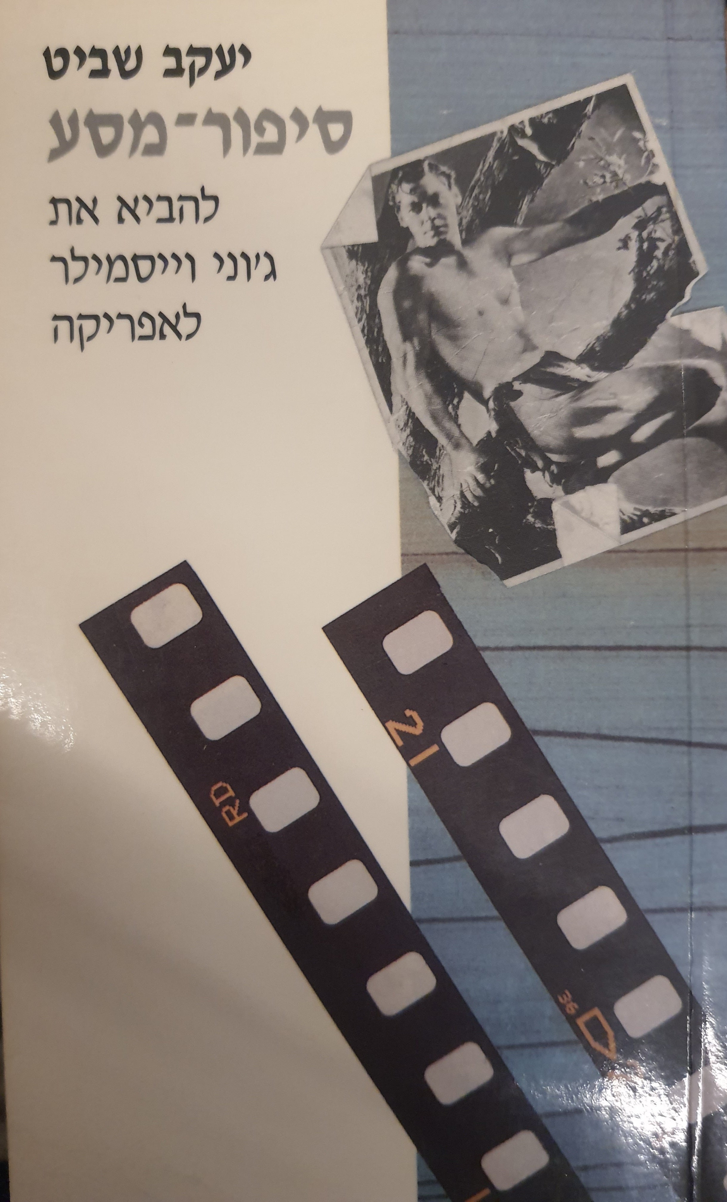 סיפור-מסע / להביא את ג'וני וייסמילר לאפריקה