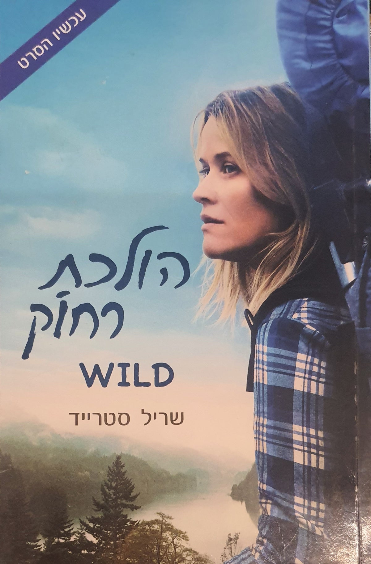 WILD הולכת רחוק