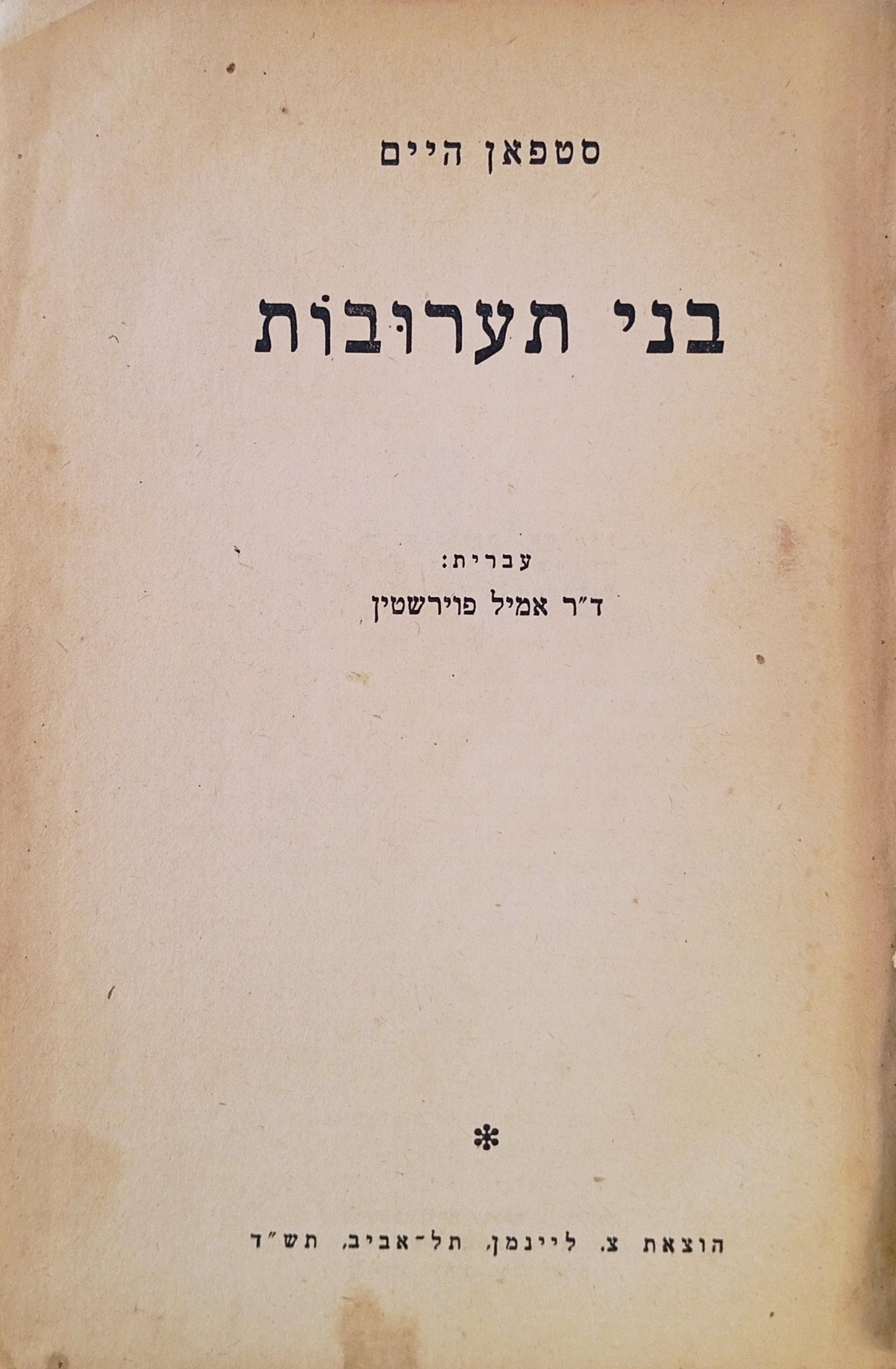 בני תערובות / תרגום אמיל פוירשטיין