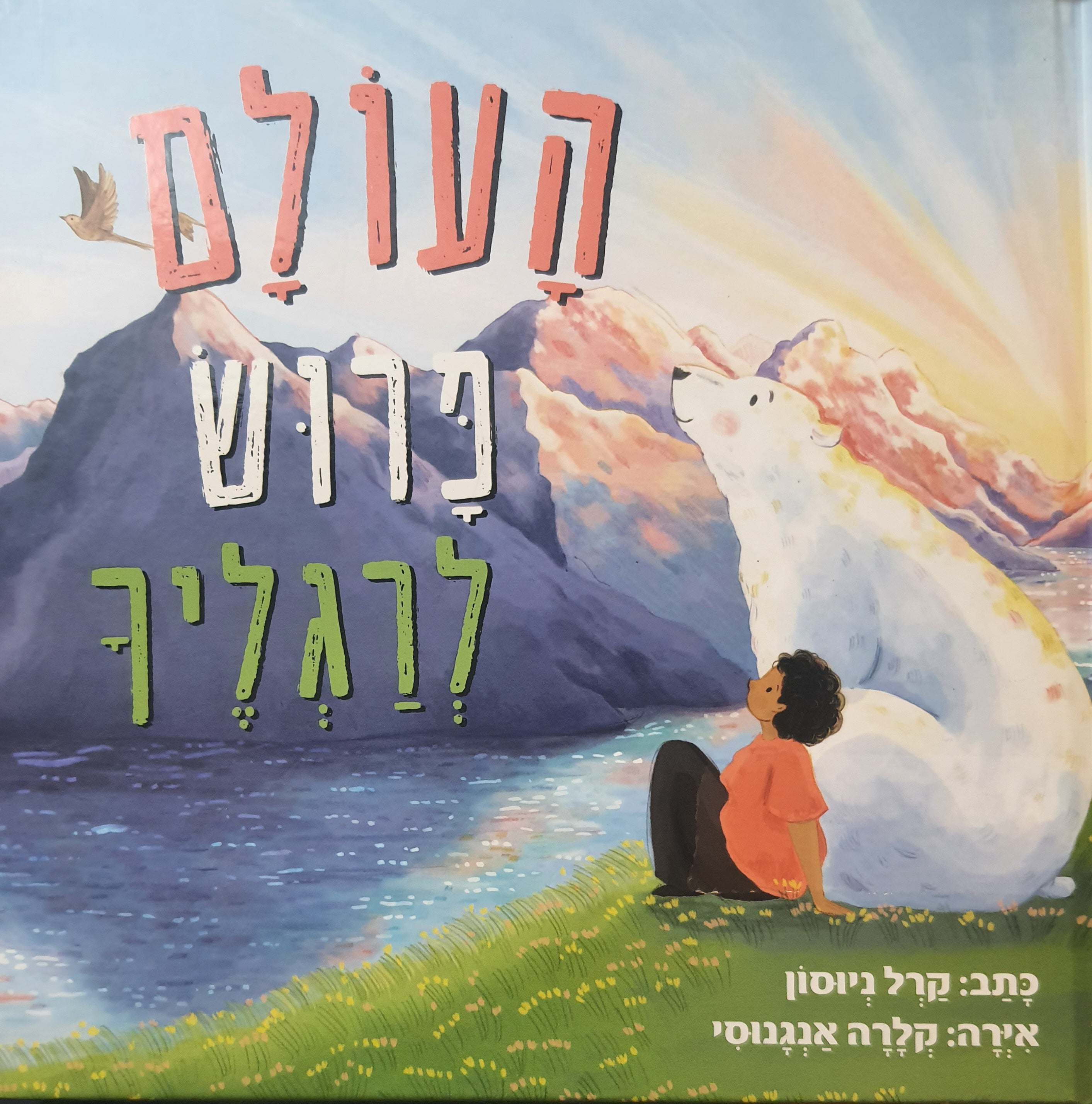 העולם פרוש לרגליך
