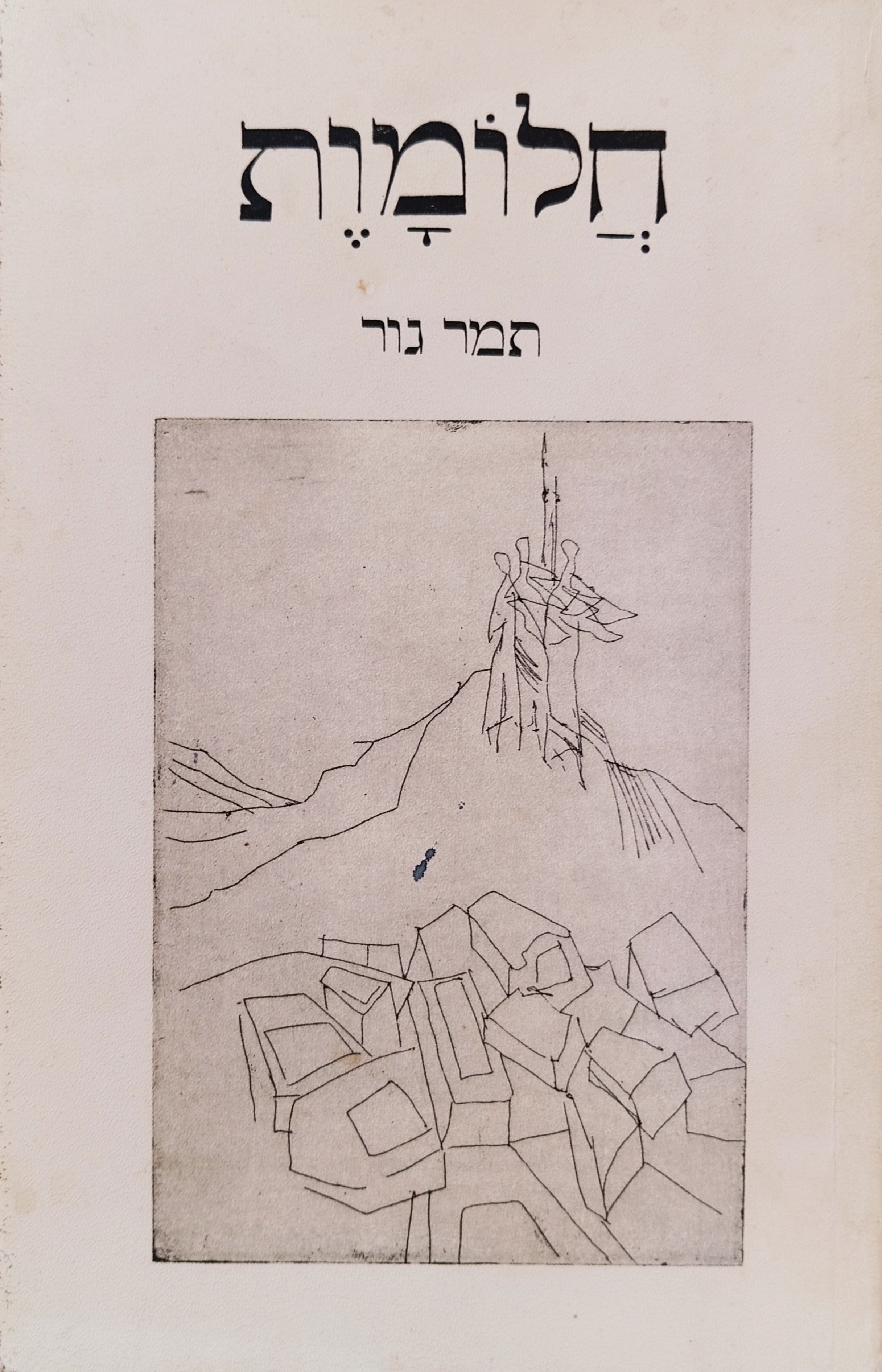 חלומות