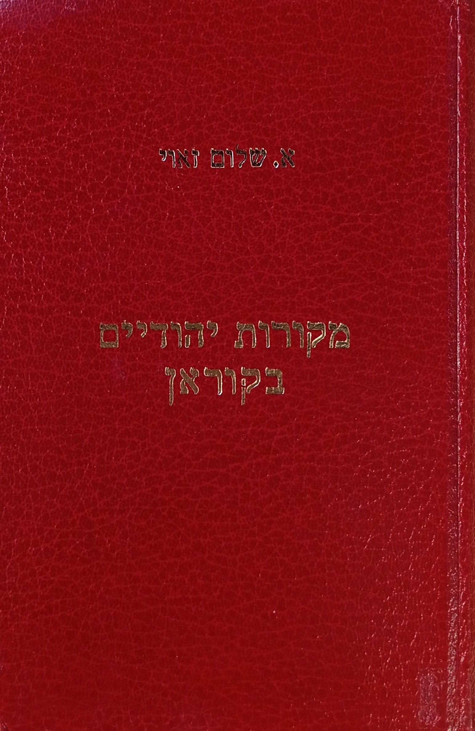 מקורות יהודיים בקוראן