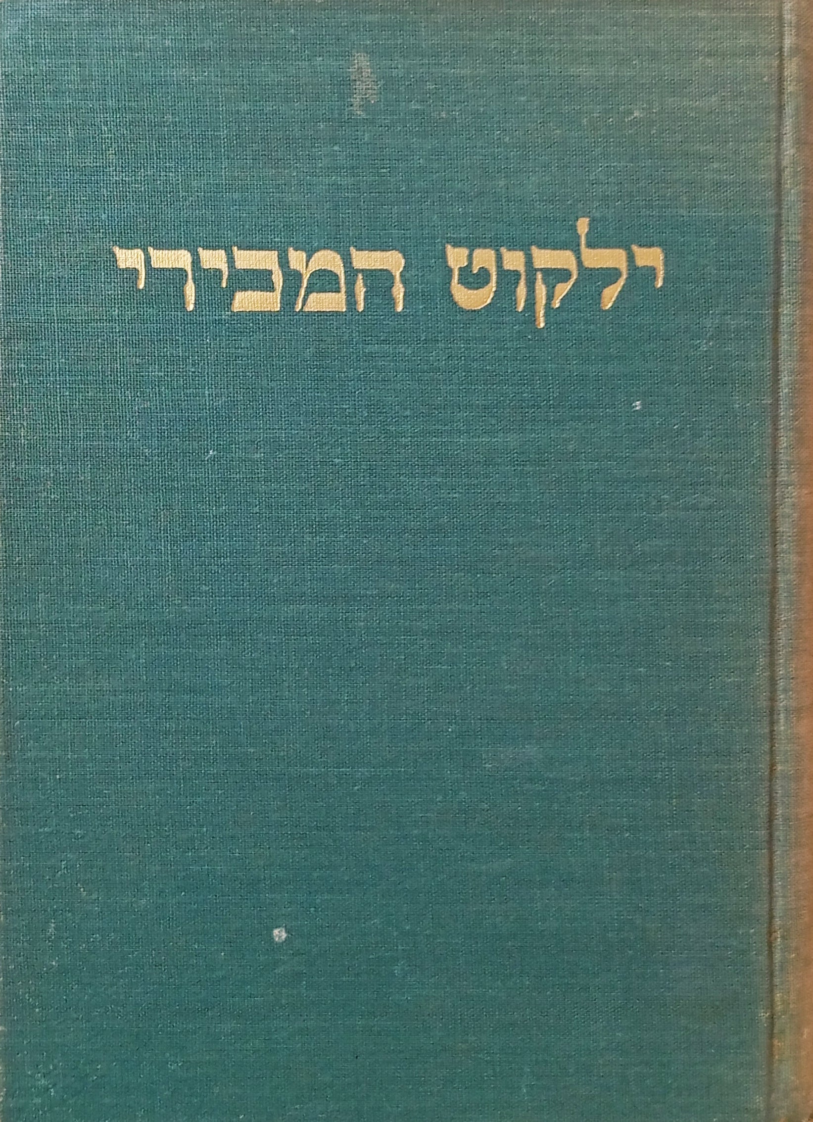 ילקוט המכירי על ישעיהו ועל משלי / מהדורת צילום של מהדורות שפירא (ברלין, 1893) וגרינהוט (ירושלים, 1902)