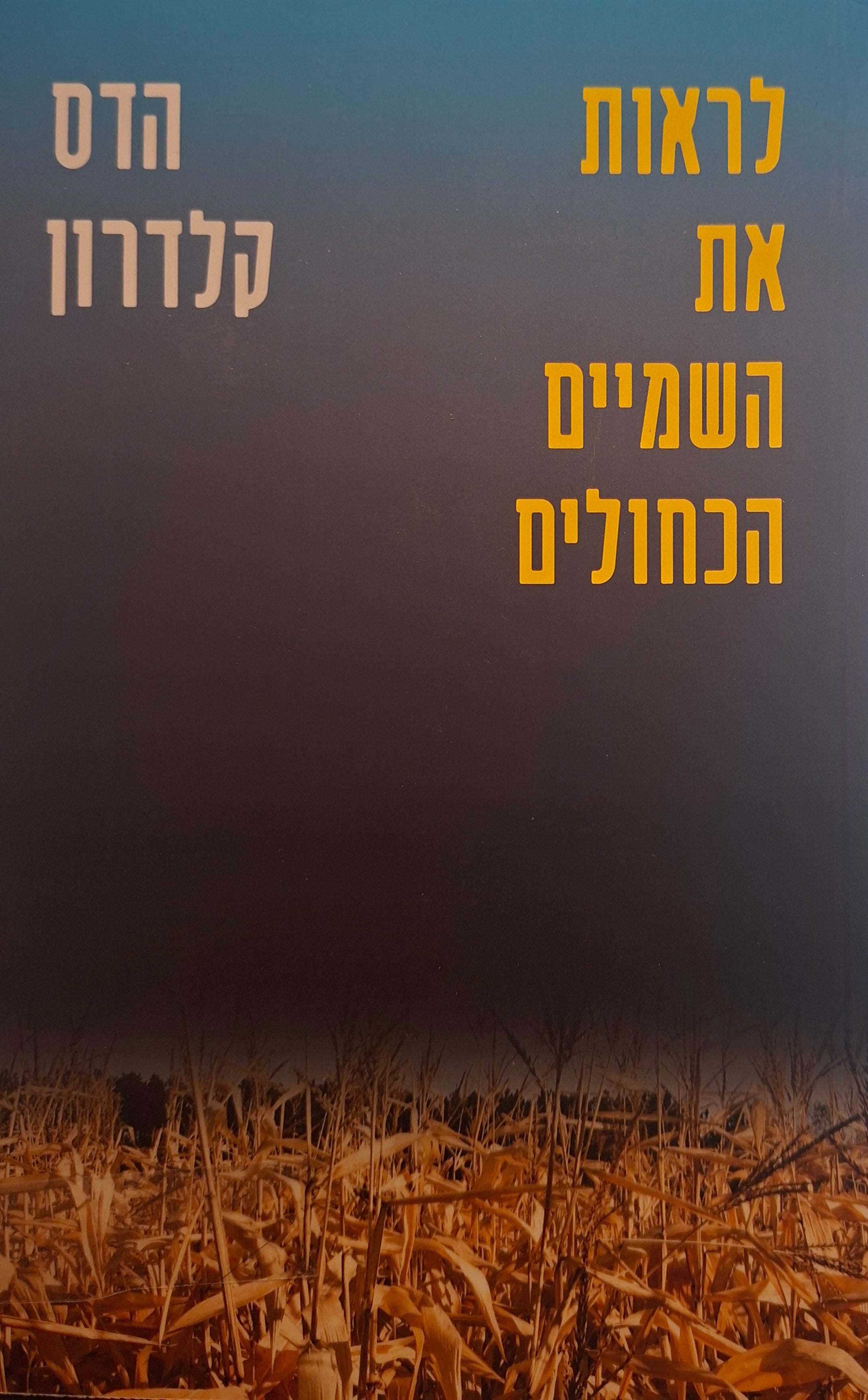 לראות את השמיים הכחולים
