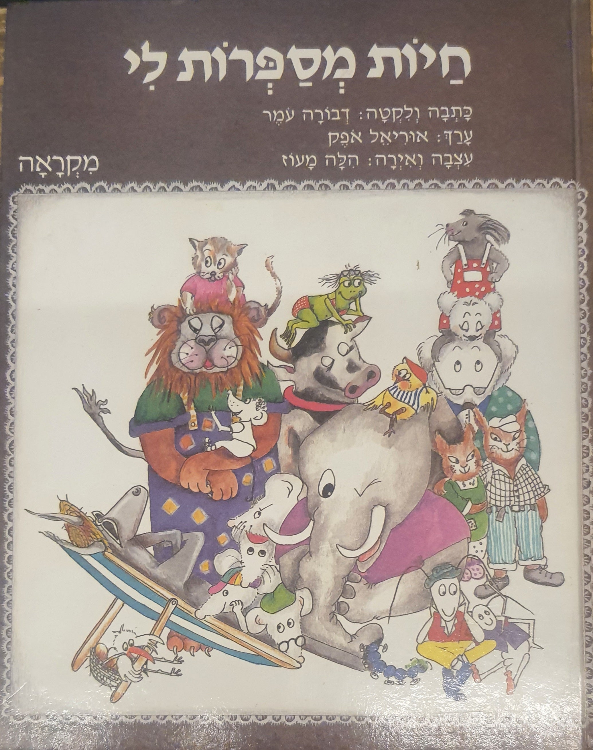 חיות מספרות לי / מקראה