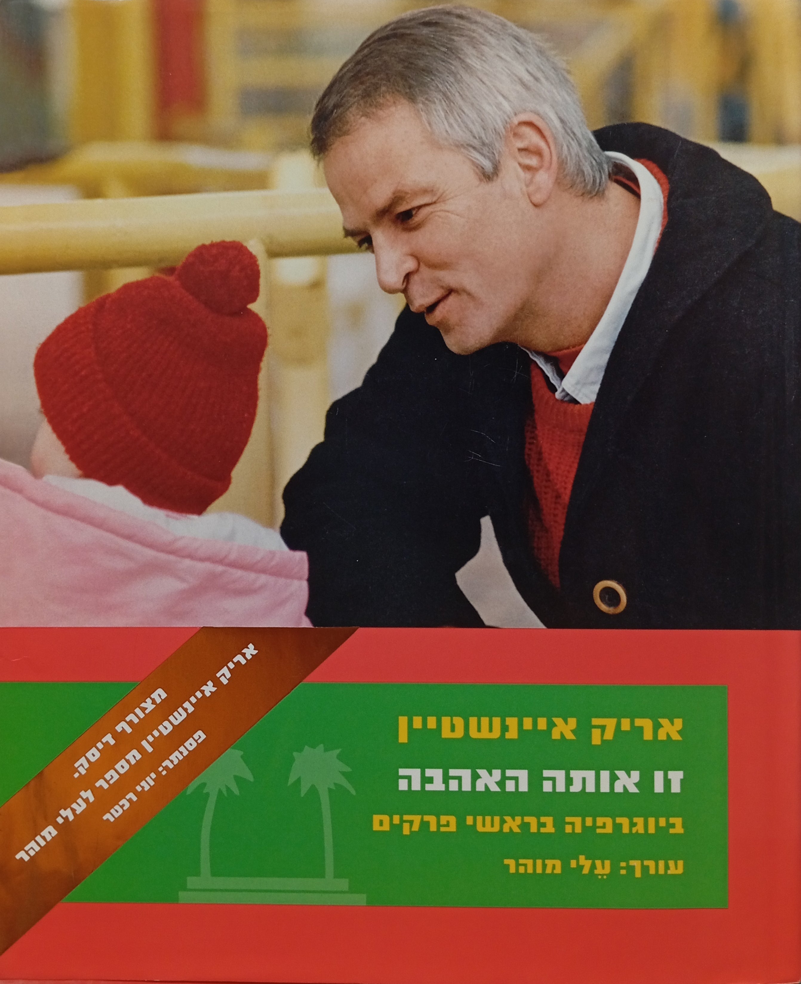 זו אותה האהבה: ביוגרפיה בראשי פרקים / בצירוף תקליטור