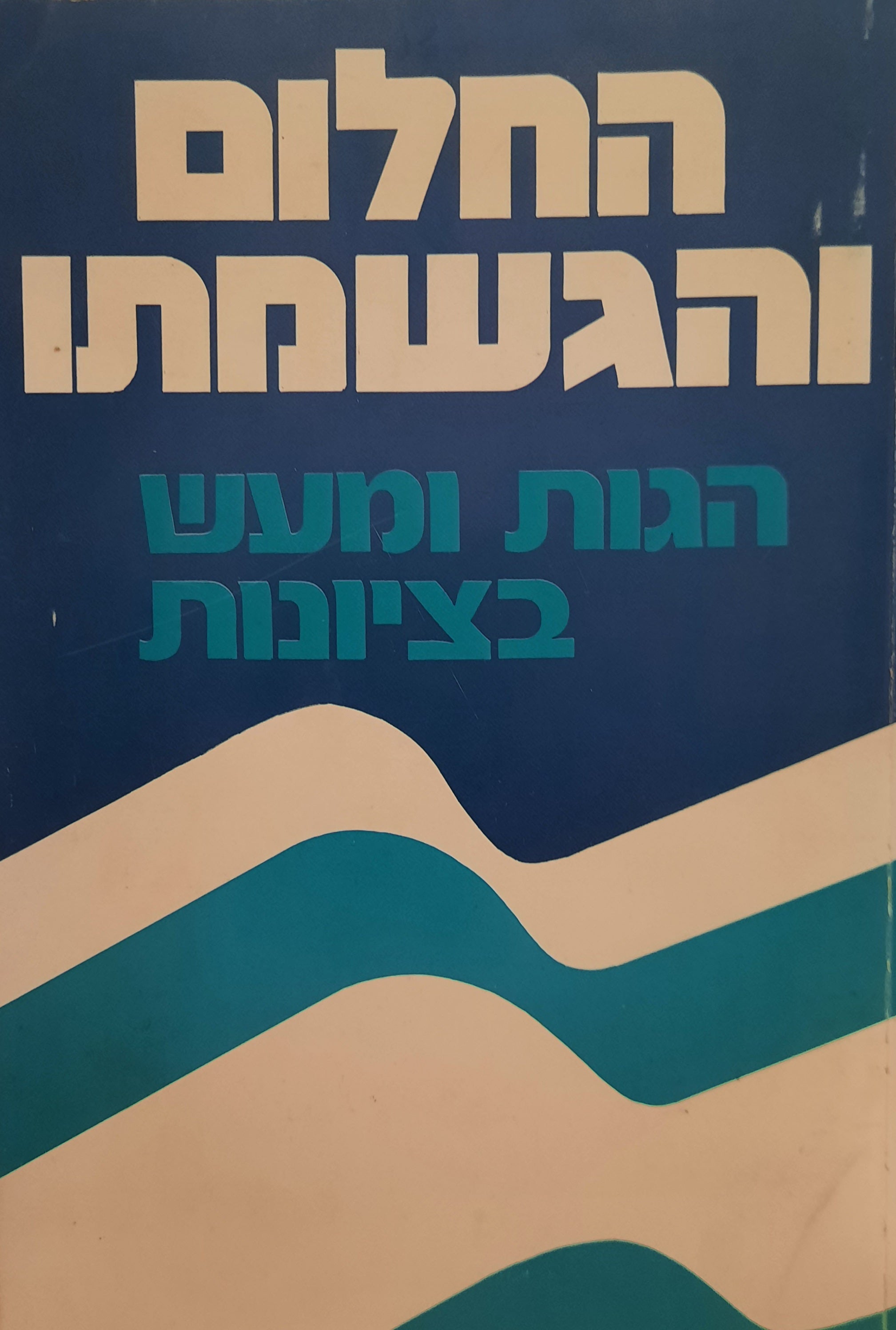 החלום והגשמתו / הגות ומעש בציונות
