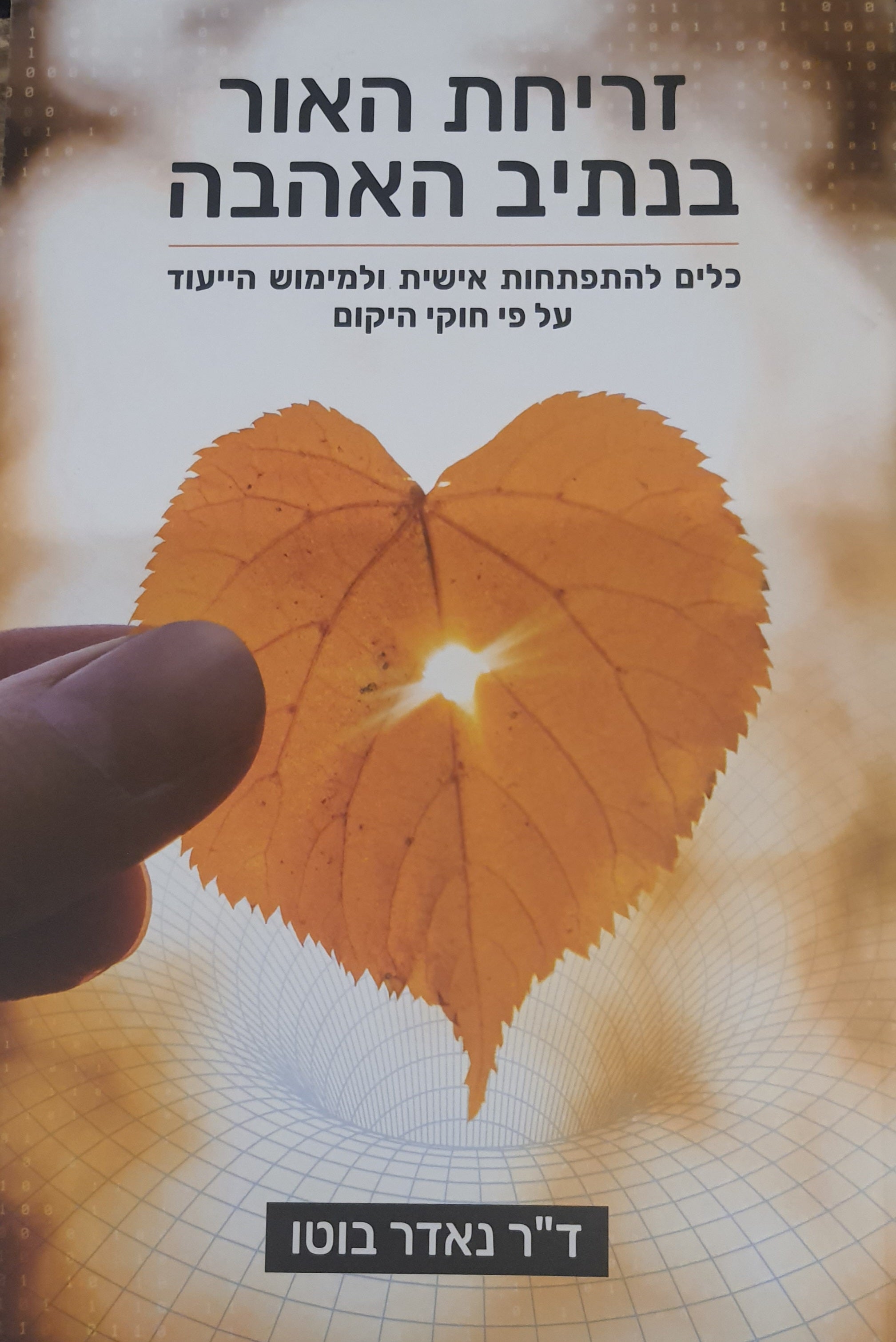זריחת האור בנתיב האהבה / כלים להתפתחות אישית ולמימוש הייעוד על פי חוקי הקיום