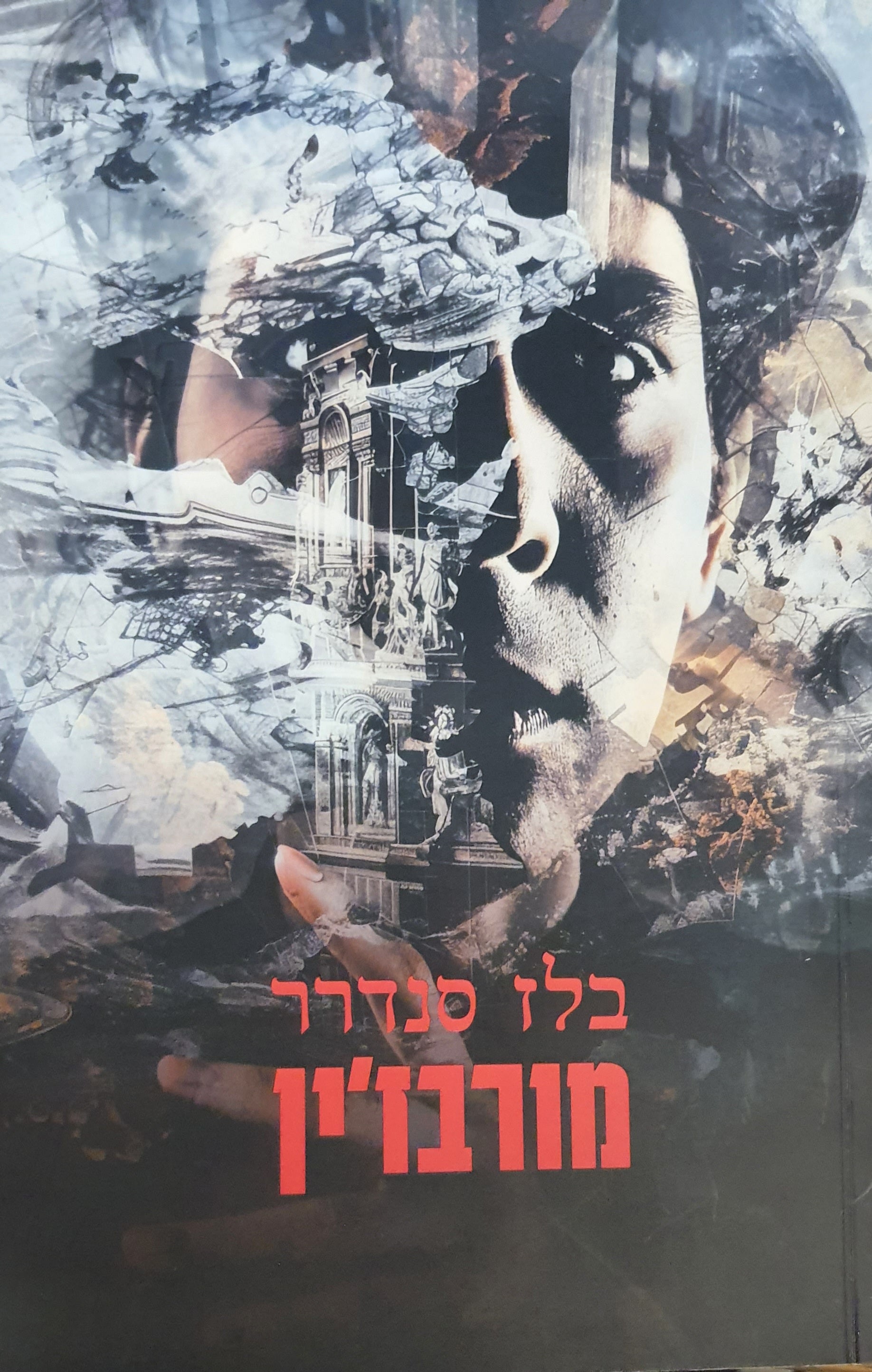מורבז'ין