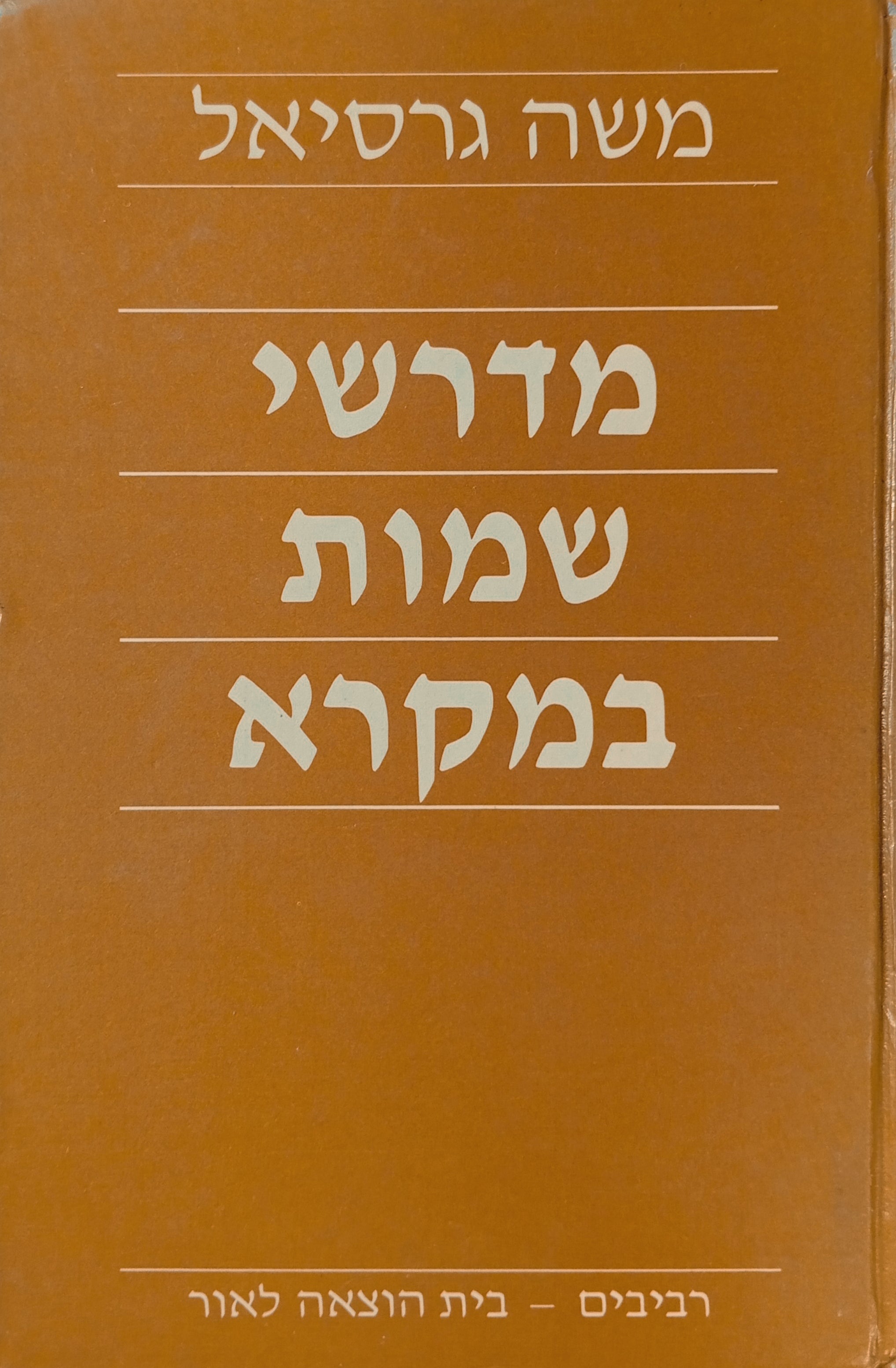 מדרשי שמות במקרא