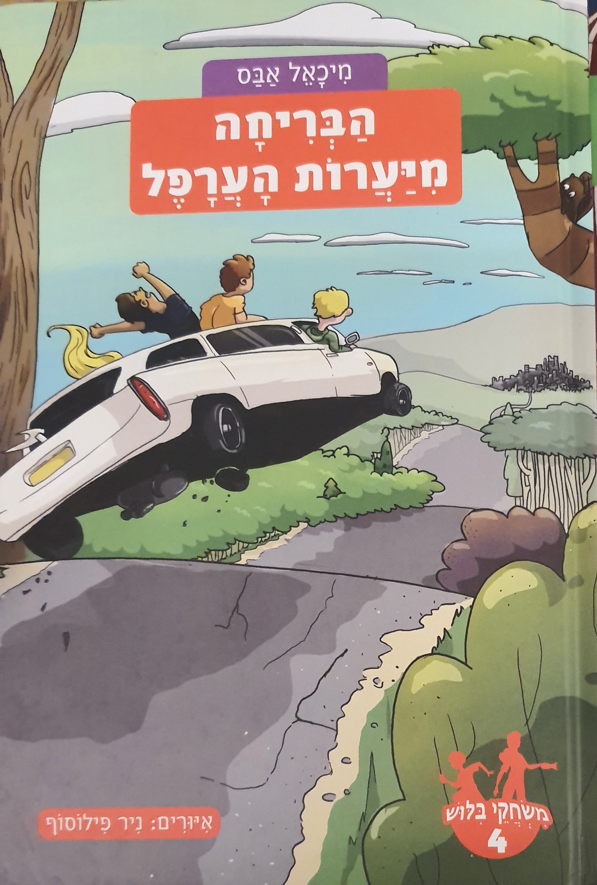 משחקי בילוש 4 : הבריחה מיערות הערפל