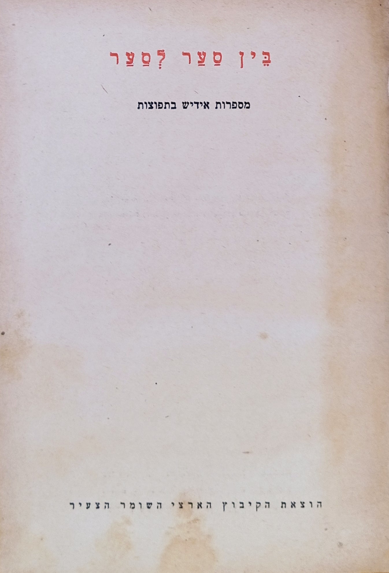 בין סער לסער: מספרות אידיש בתפוצות