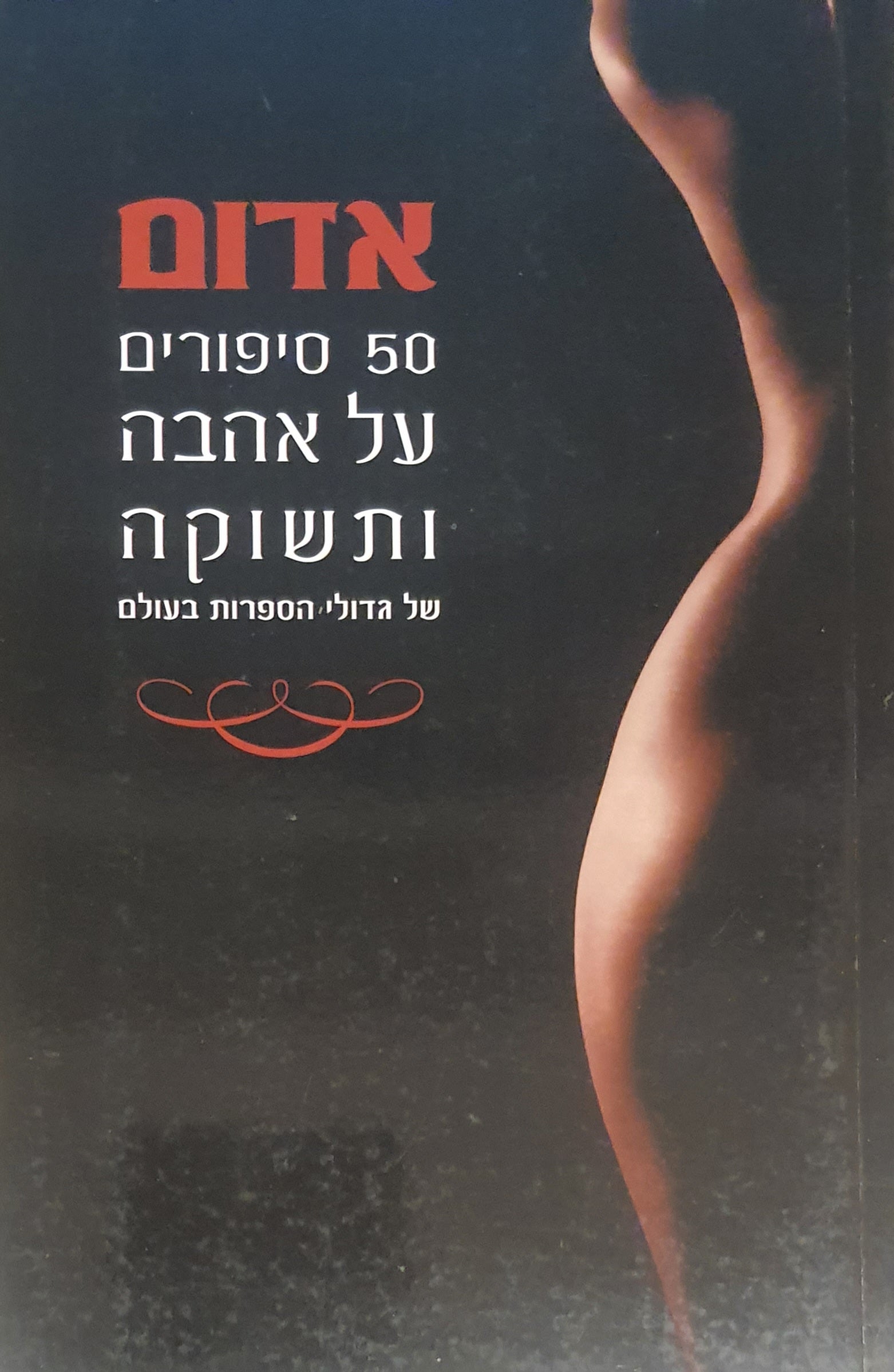 אדום / 50 סיפורים ארוטיים של גדולי הספרות בעולם