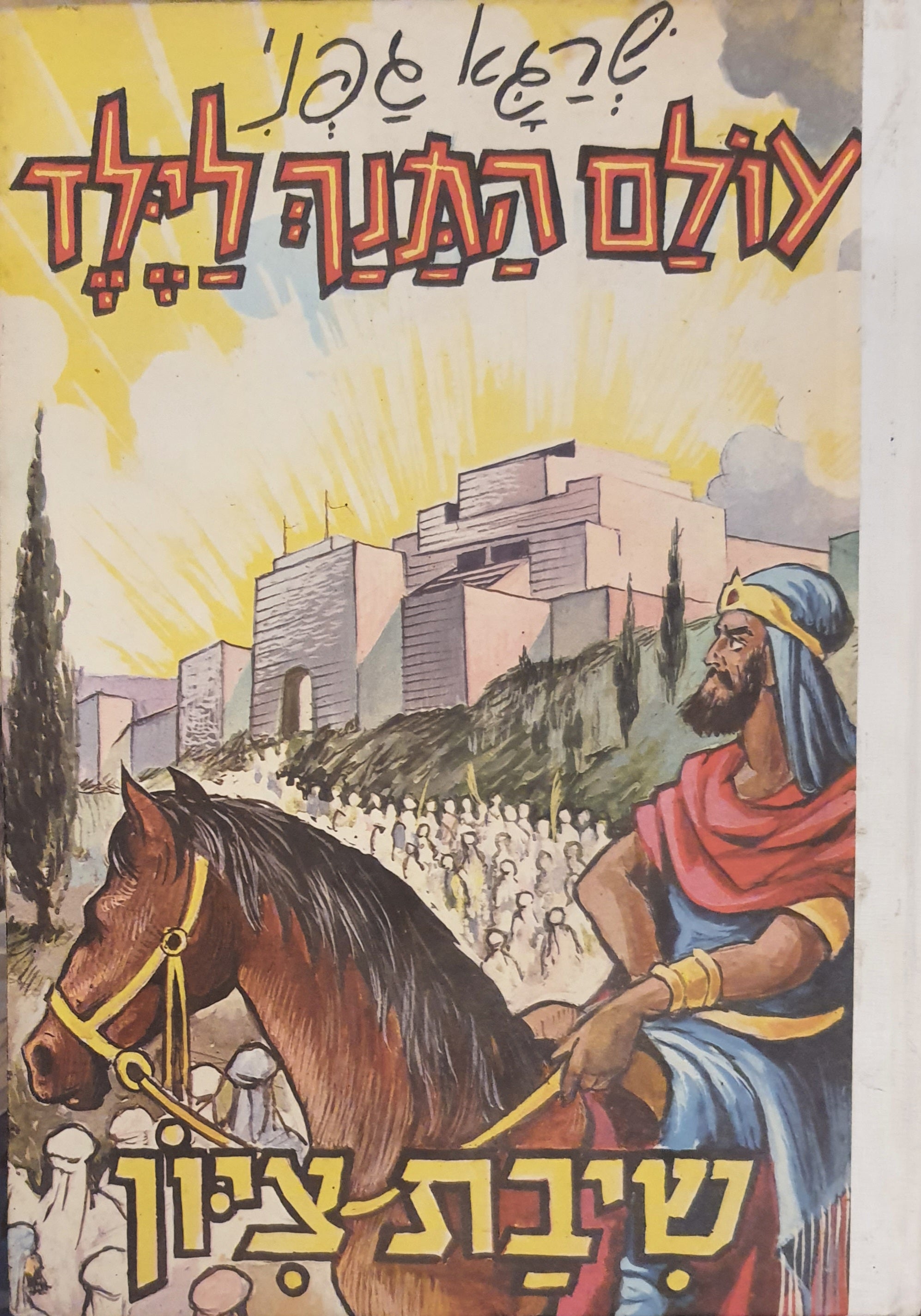 עולם התנך לילד / שיבת ציון