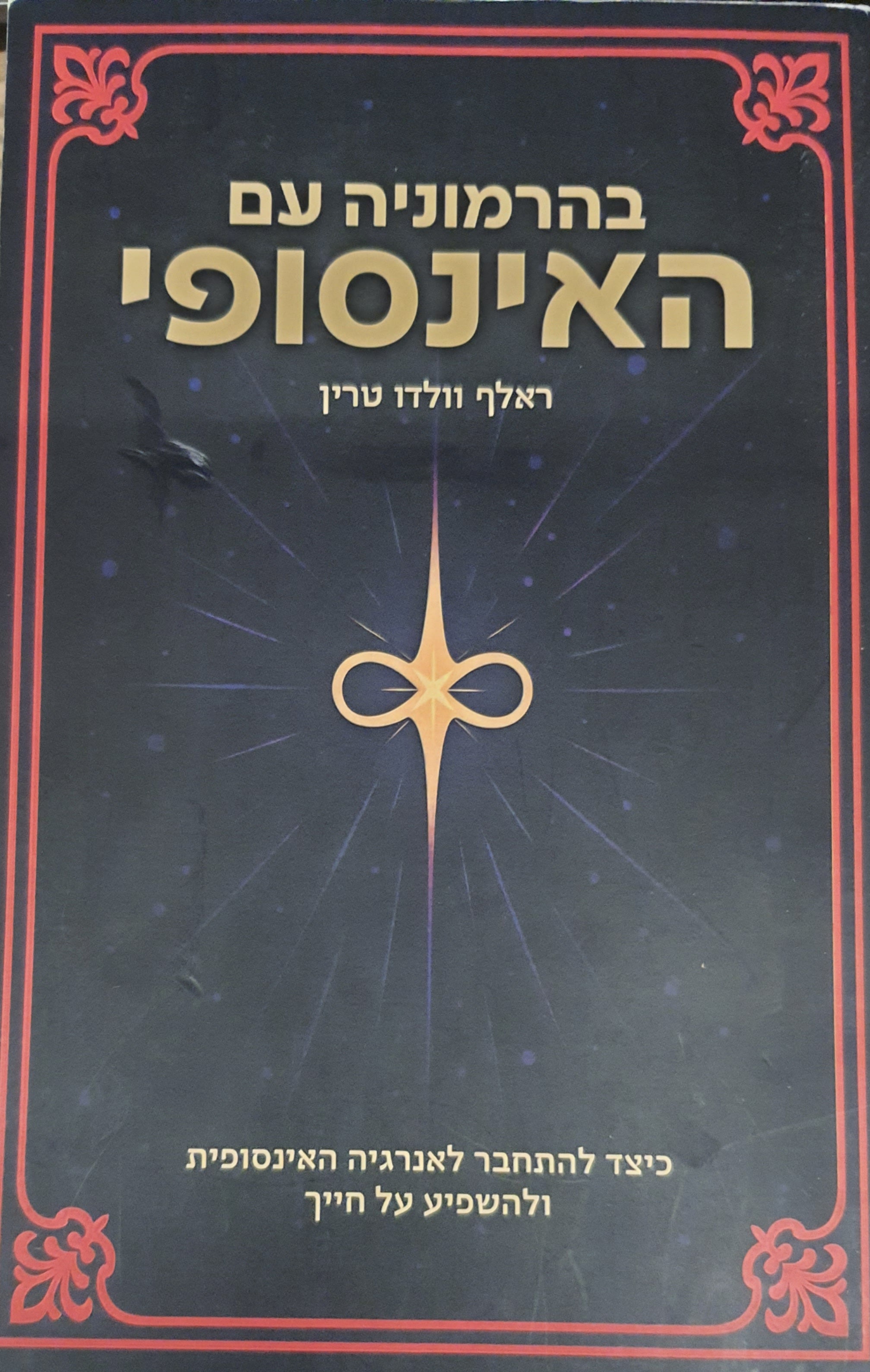 בהרמוניה עם האינסופי / כיצד להתחבר לאנרגיה האינסופית ולהשפיע על חייך