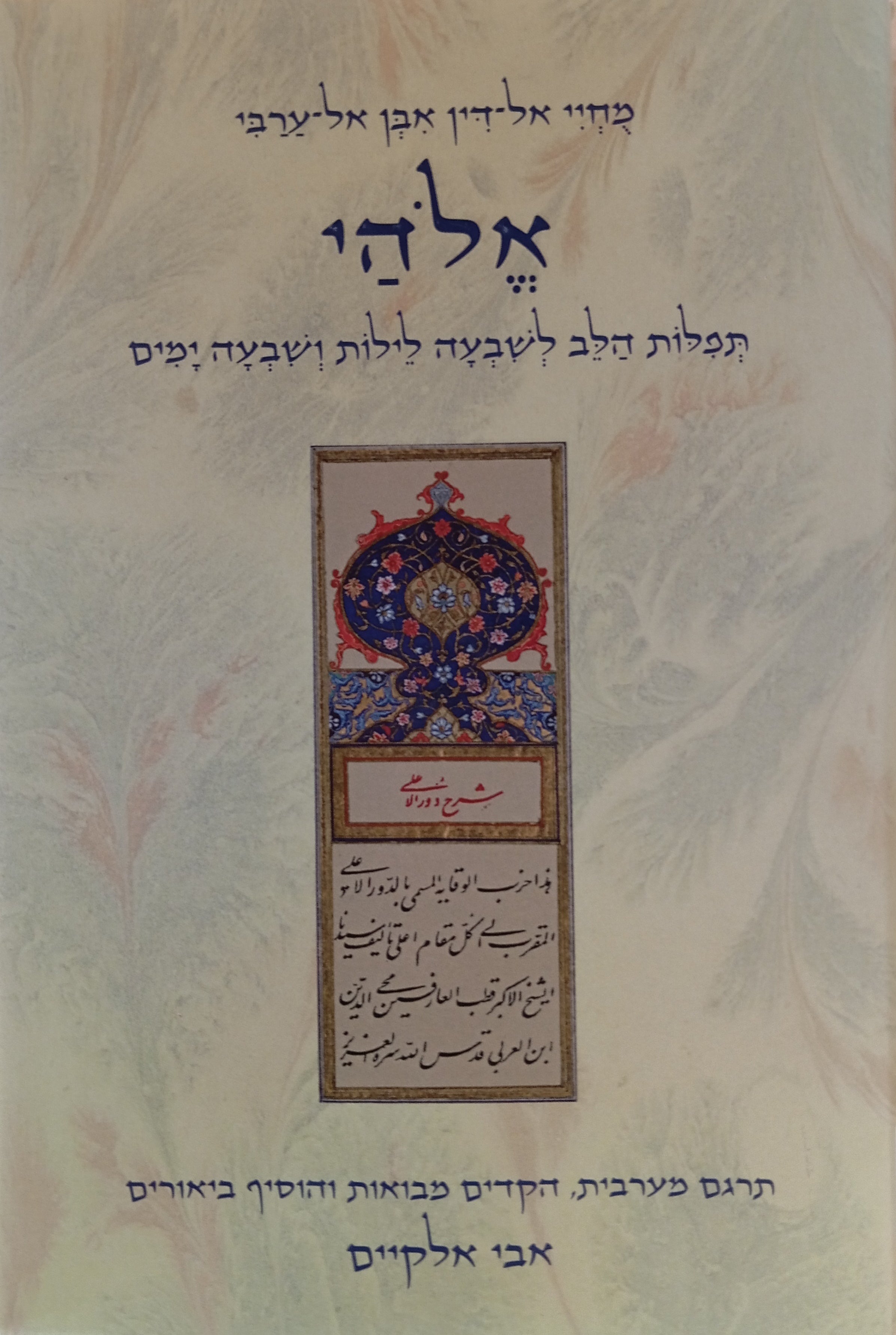אלהי: תפלות הלב לשבעה לילות ושבעה ימים / מהדורה דו-לשונית ערבית-עברית בתרגום אבי אלקיים
