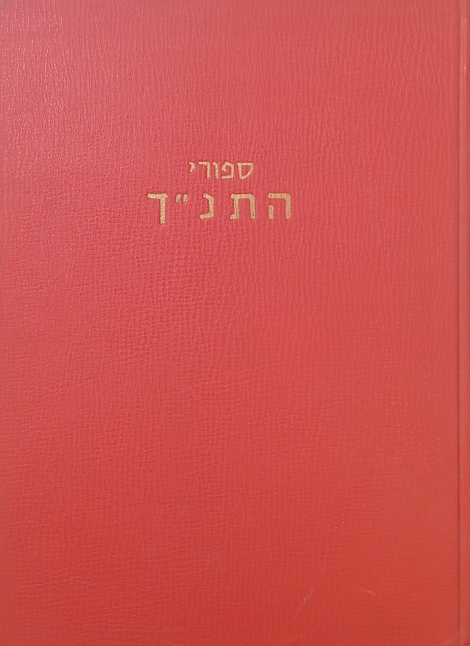 ספורי התנ"ך עם ציורים צבעוניים / שני החלקים בכרך אחד
