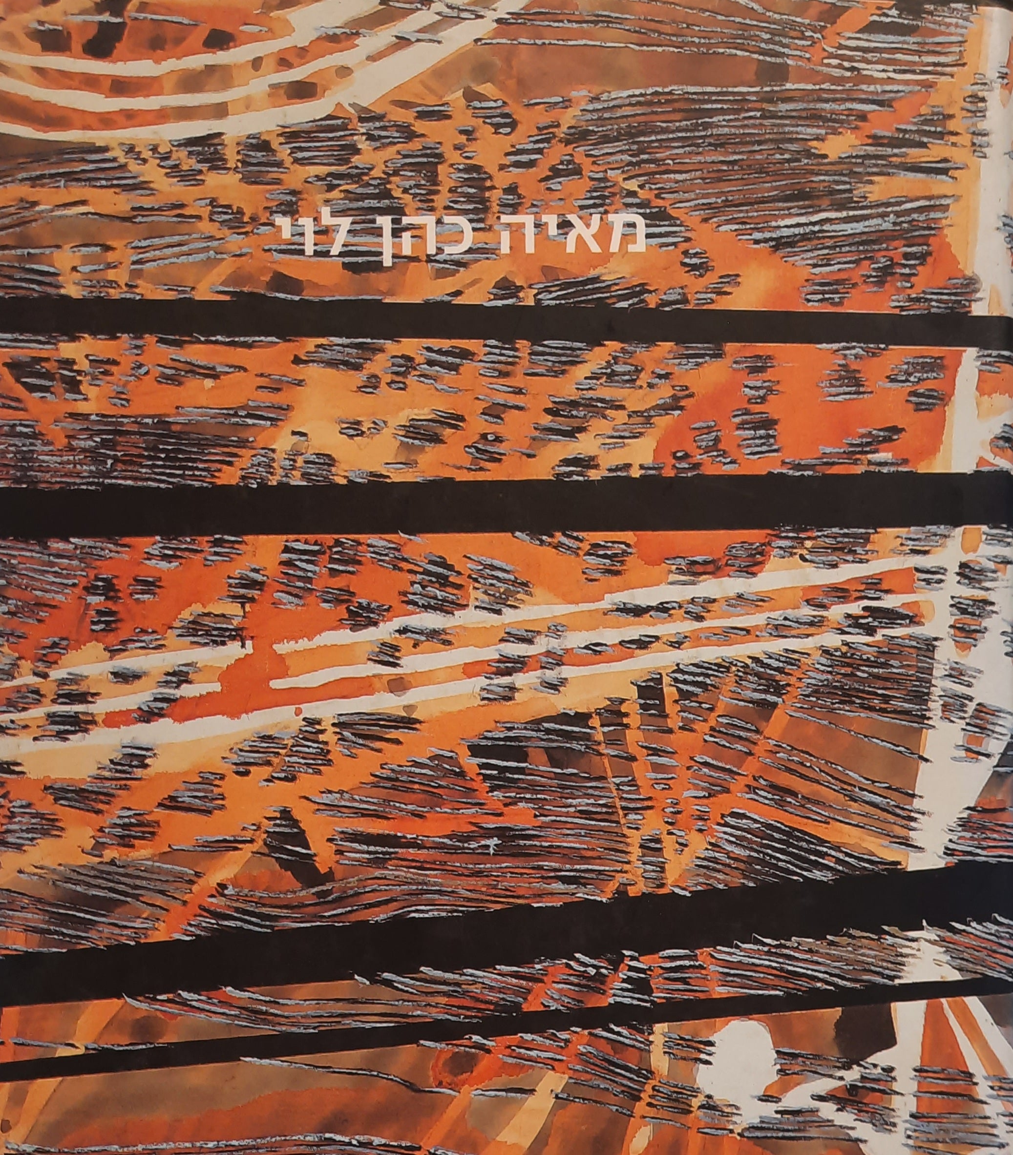 מאיה כהן לוי / דמדומים: נופים אורבניים, תל אביב