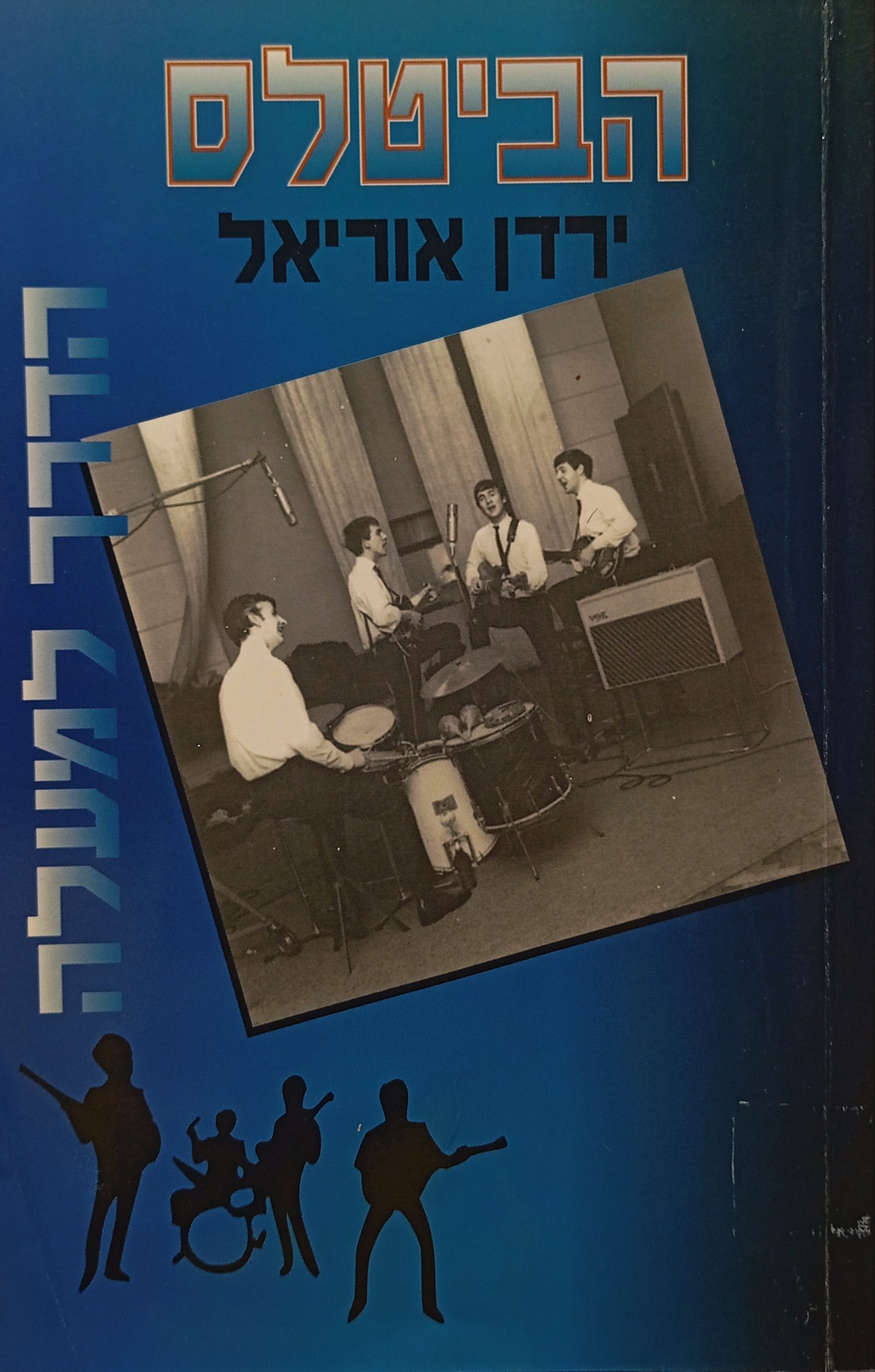 הביטלס - הדרך למעלה