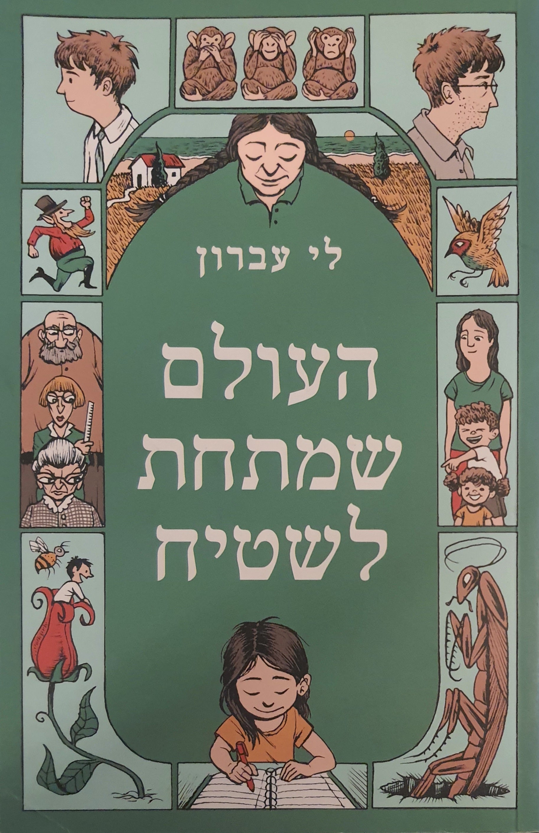 העולם שמתחת לשטיח