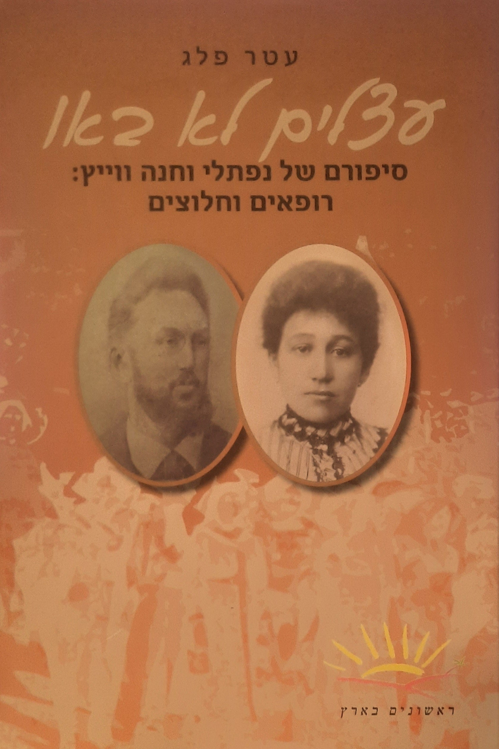 עצלים לא באו / סיפורם של נפתלי וחנה ווייץ: רופאים וחלוצים