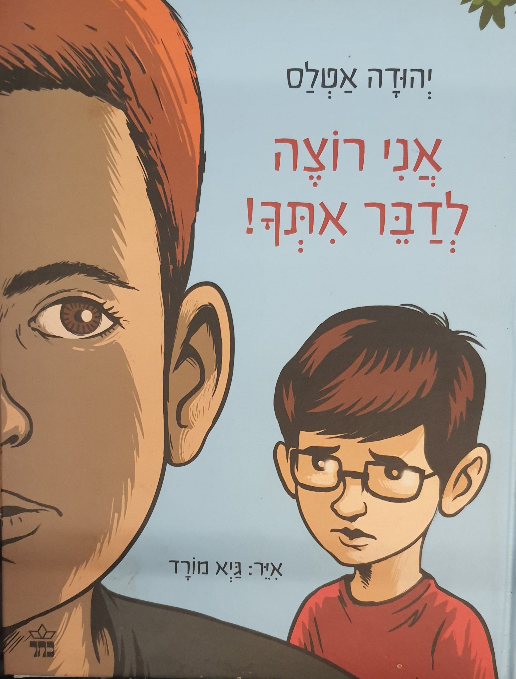 אני רוצה לדבר אתך!