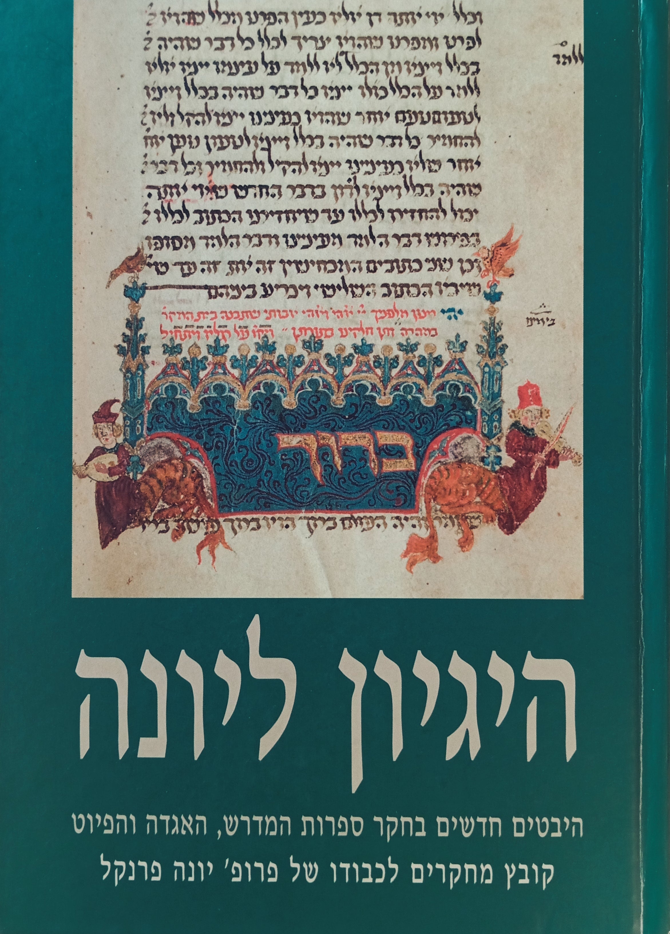 היגיון ליונה: היבטים חדשים בחקר ספרות המדרש, האגדה והפיוט / קובץ מחקרים לכבודו של פרופ' יונה פרנקל