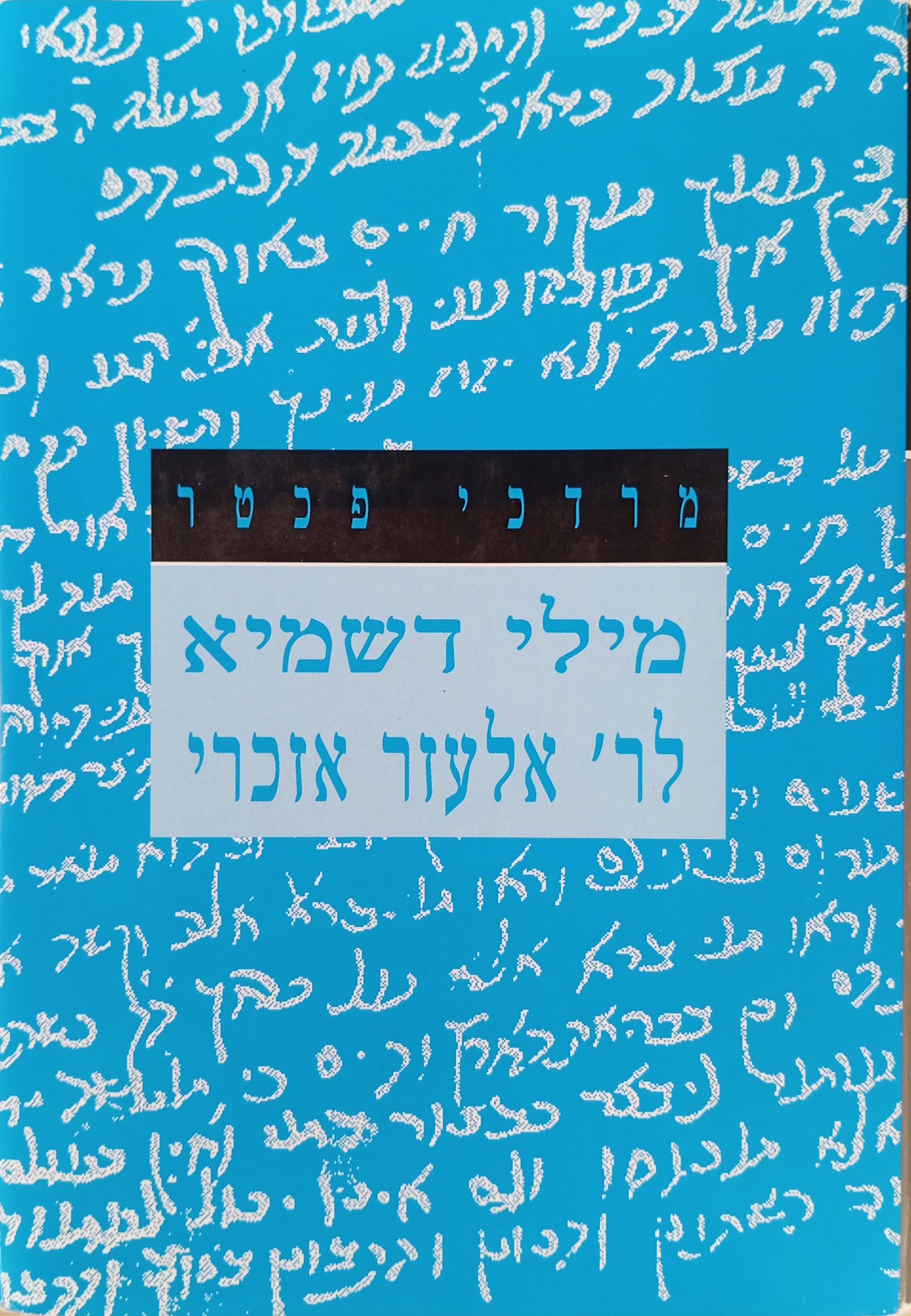 מילי דשמיא לר' אלעזר אזכרי / יוצא לאור לראשונה בשלימותו מכתב-יד יחיד בעולם