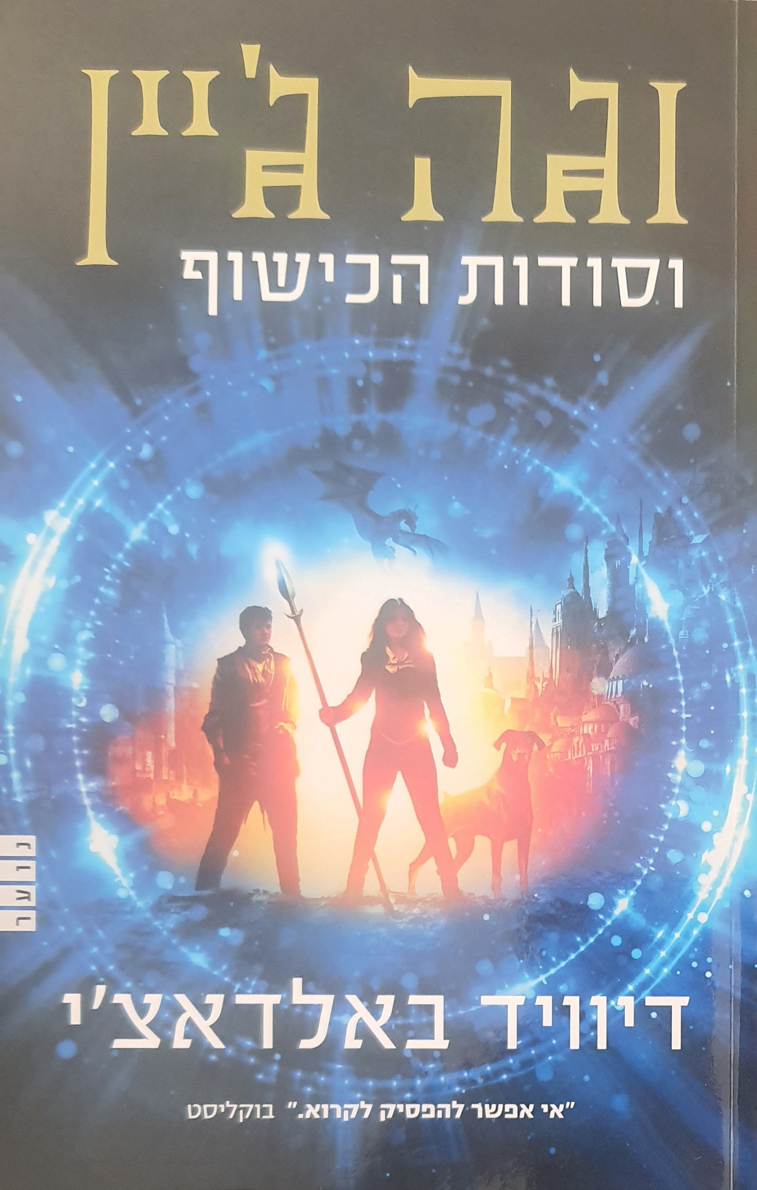 וגה ג'יין 1 : וסודות הכישוף