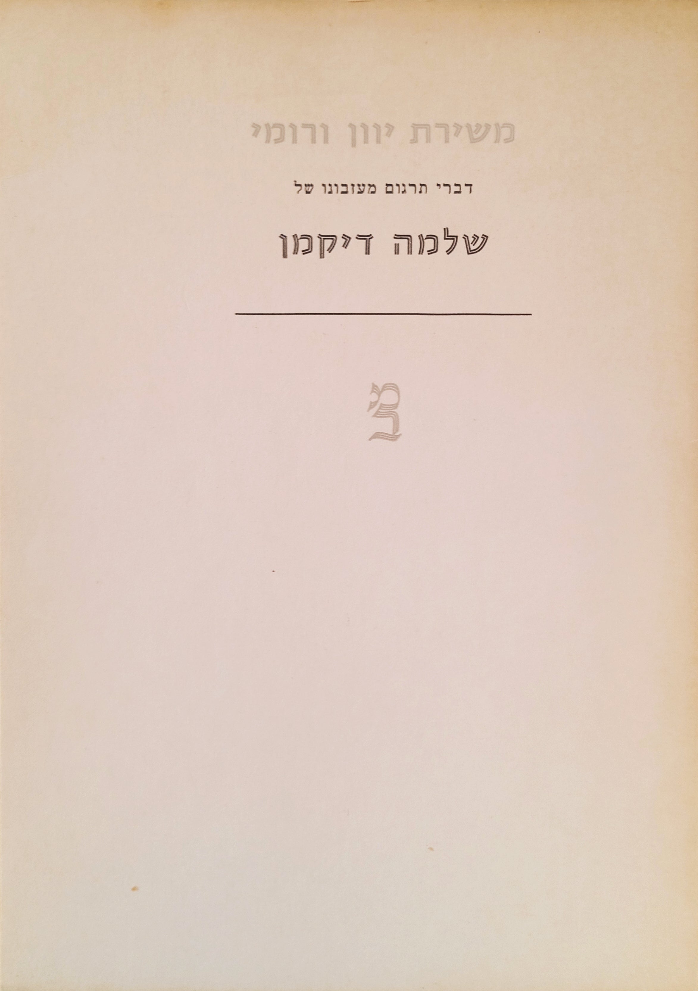 משירת יוון ורומי / דברי תרגום מעזבונו של שלמה דיקמן