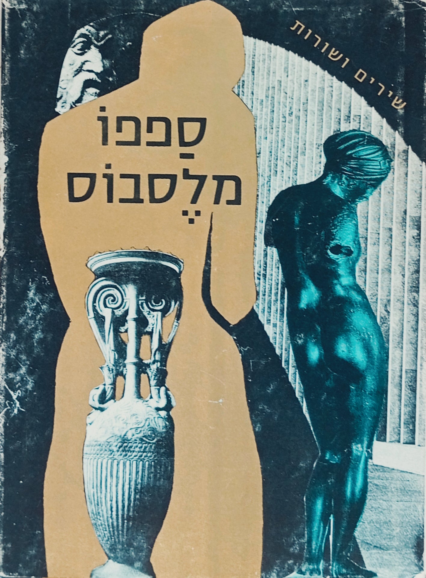 שירים ושורות של ספפו מלסבוס / נוסח עברי: אביב עקרוני
