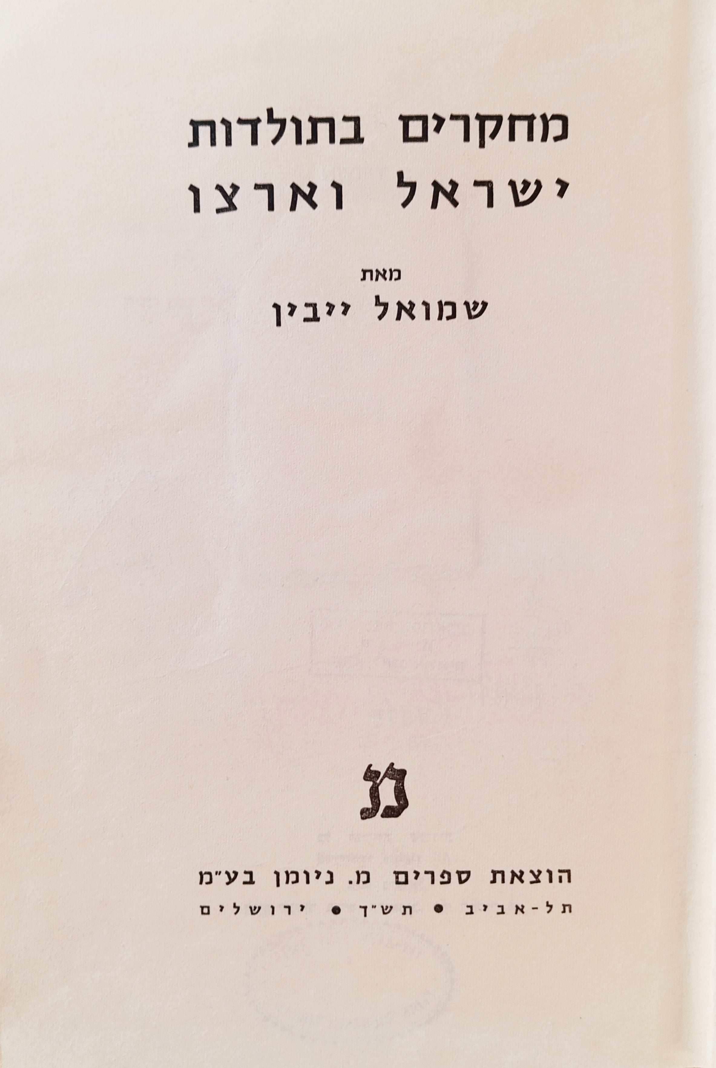 מחקרים בתולדות ישראל וארצו