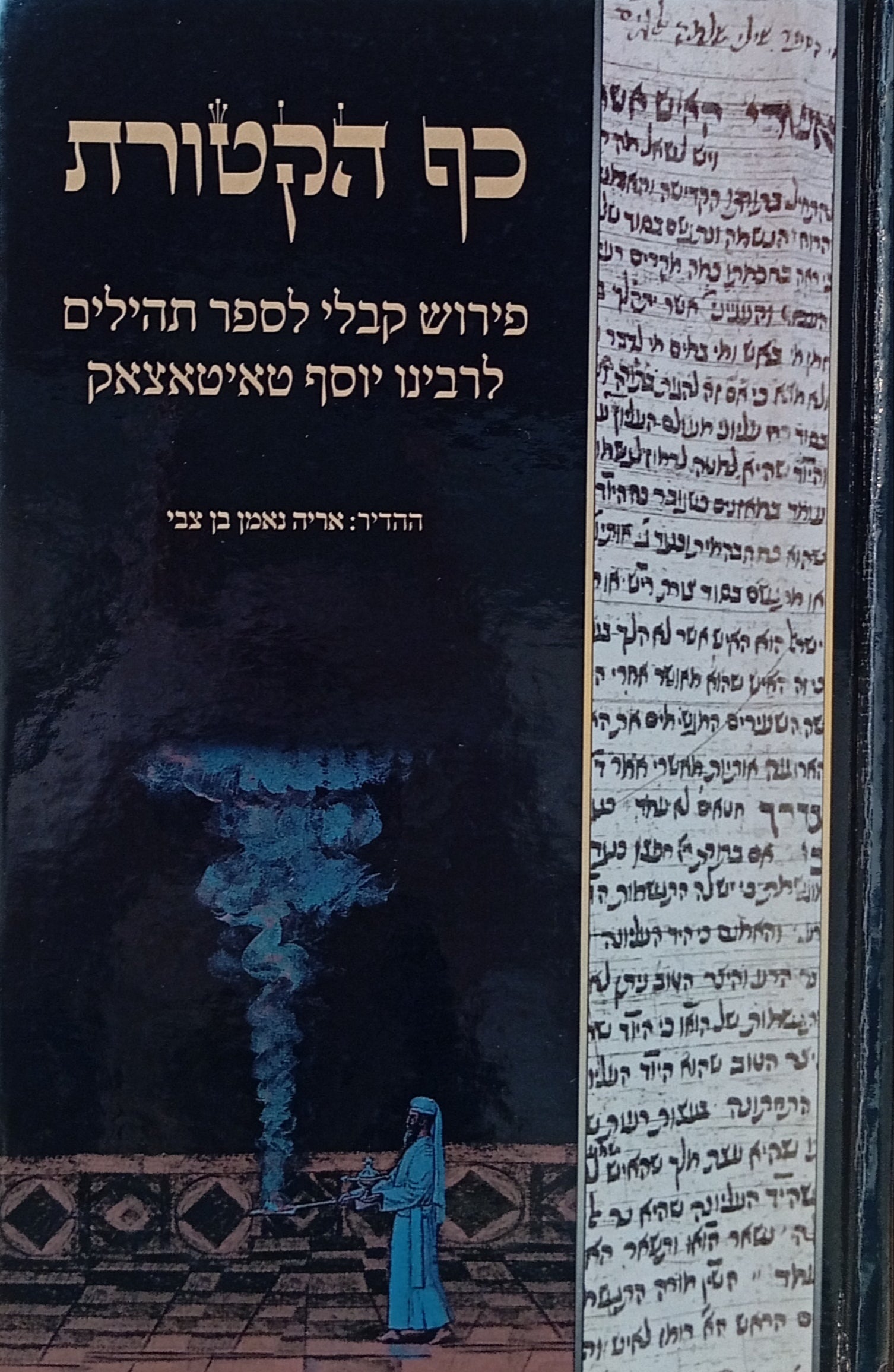 כף הקטורת: פירוש קבלי לספר תהיים לרבינו יוסף טאיטאצאק / מהדורת אריה נאמן בן צבי