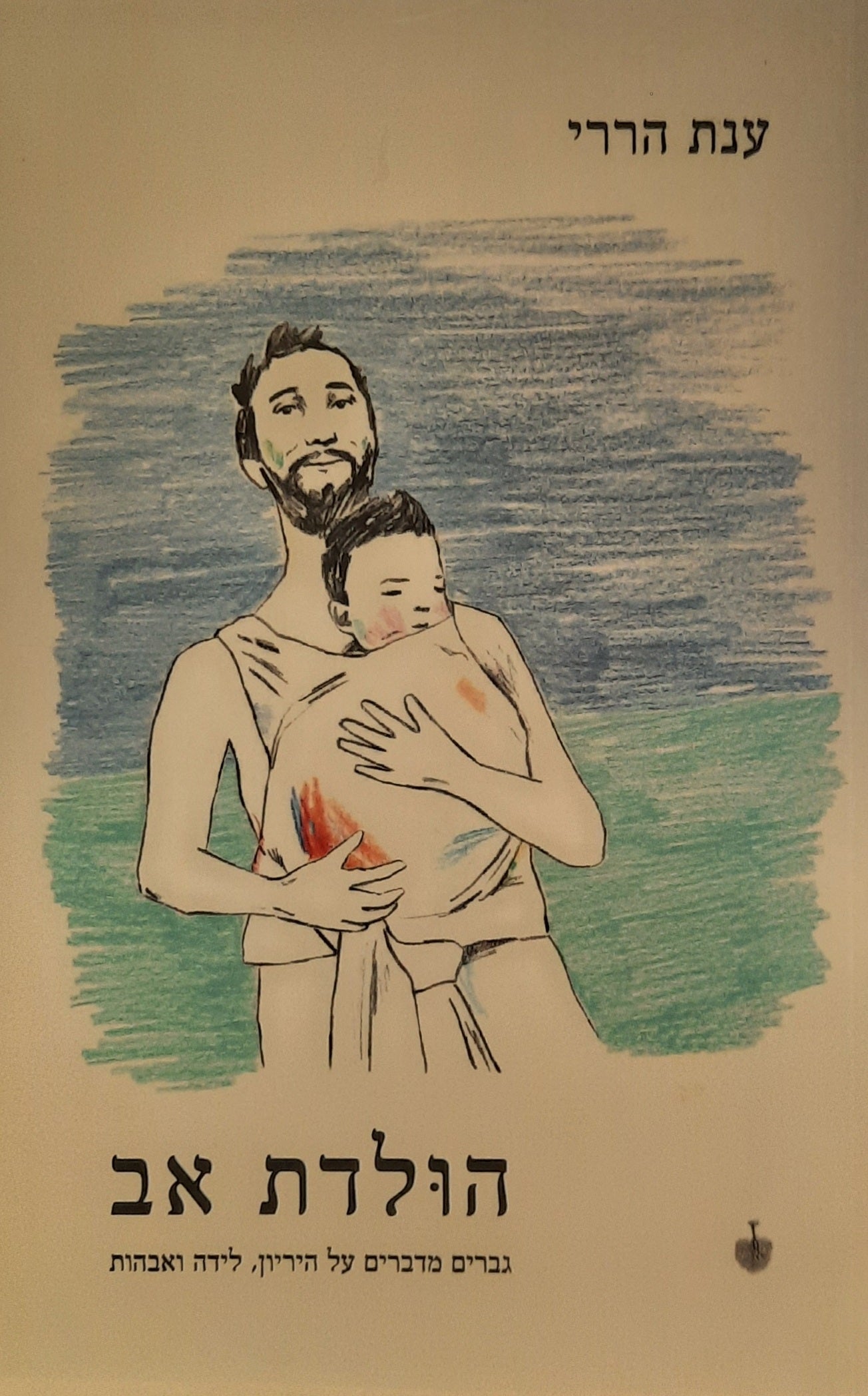 הולדת אב / גברים מדברים על היריון, לידה ואבהות