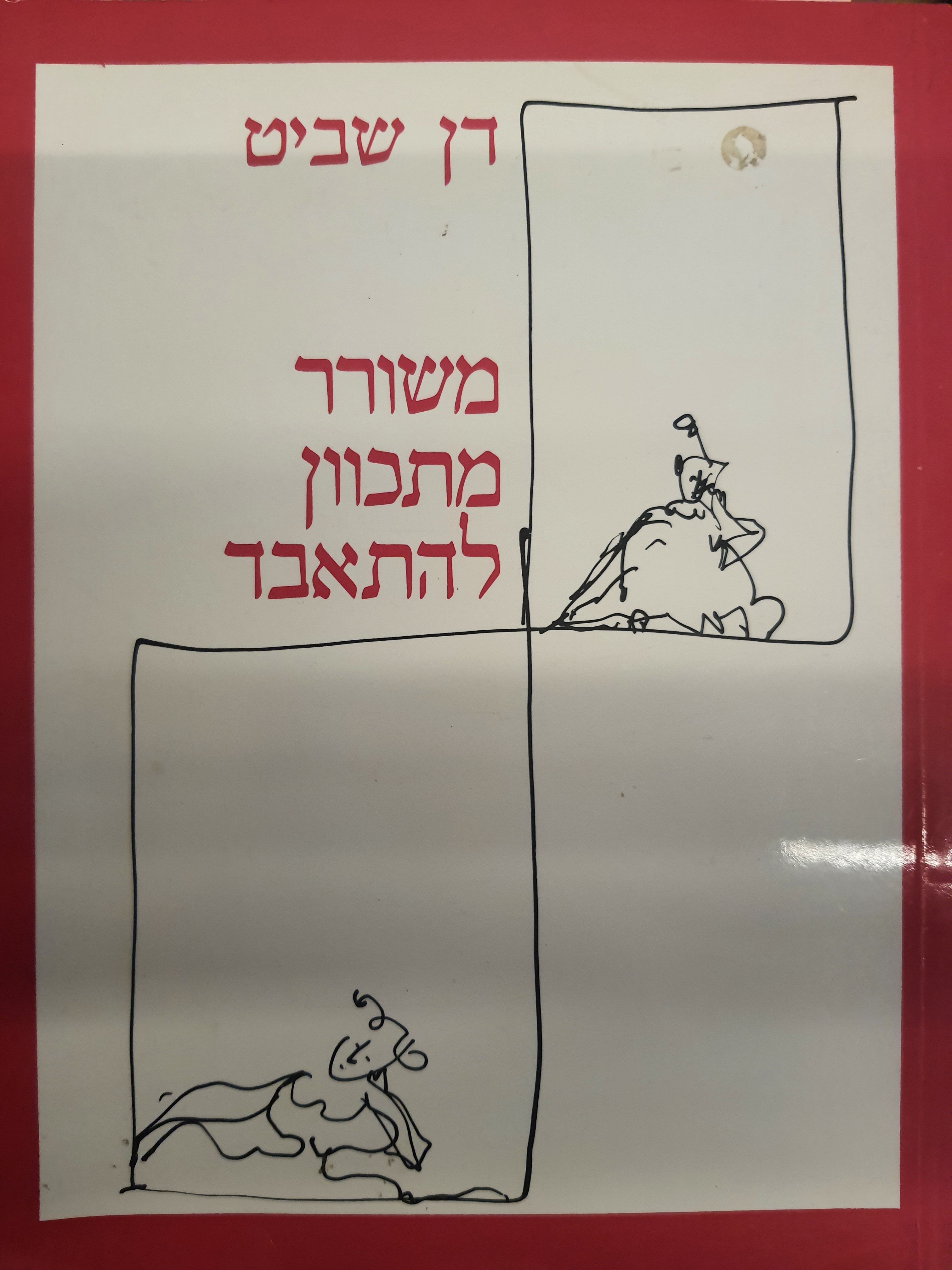 משורר מתכוון להתאבד