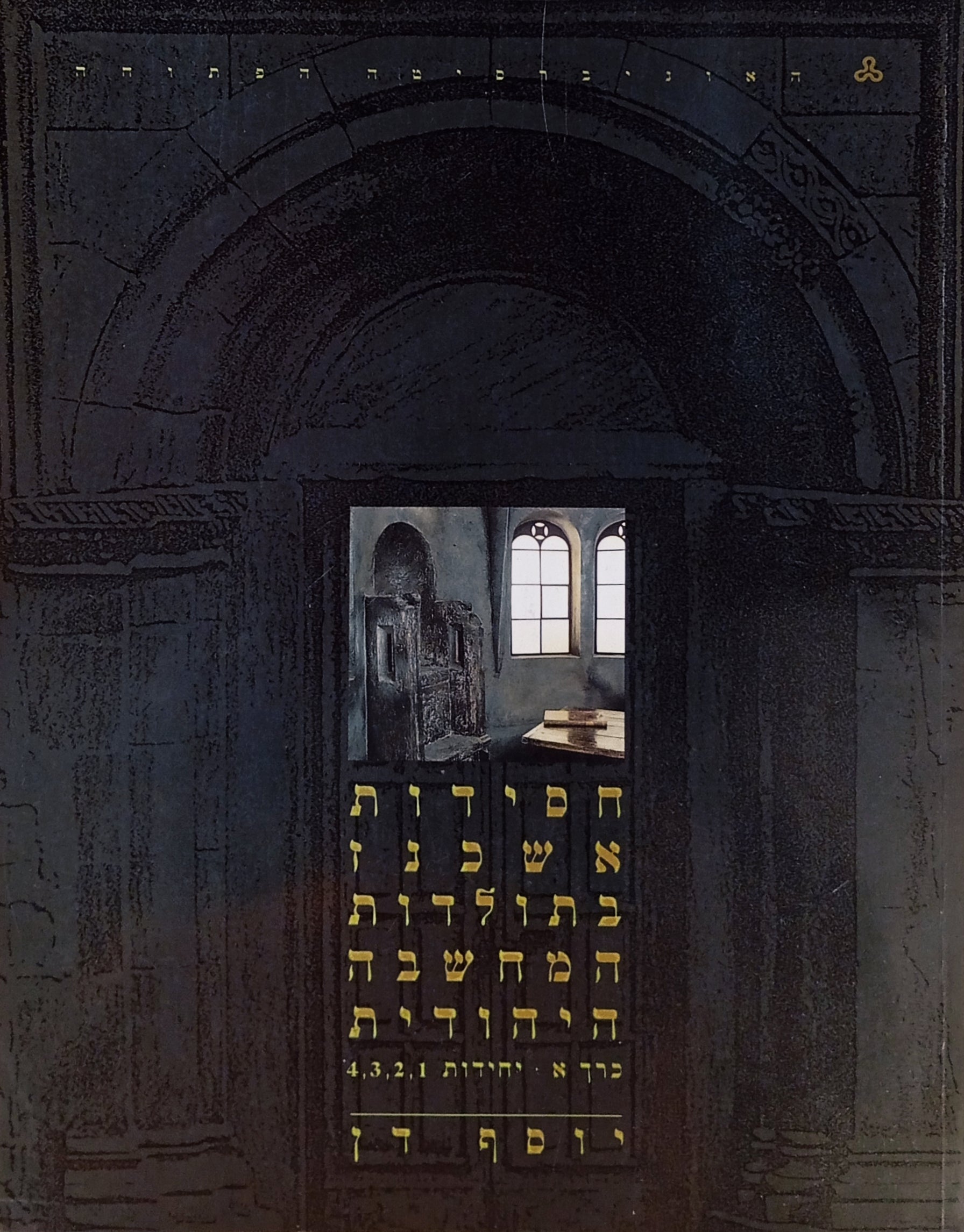 חסידות אשכנז בתולדות המחשבה היהודית / סט מלא, כרכים א-ג = יחידות 1-12
