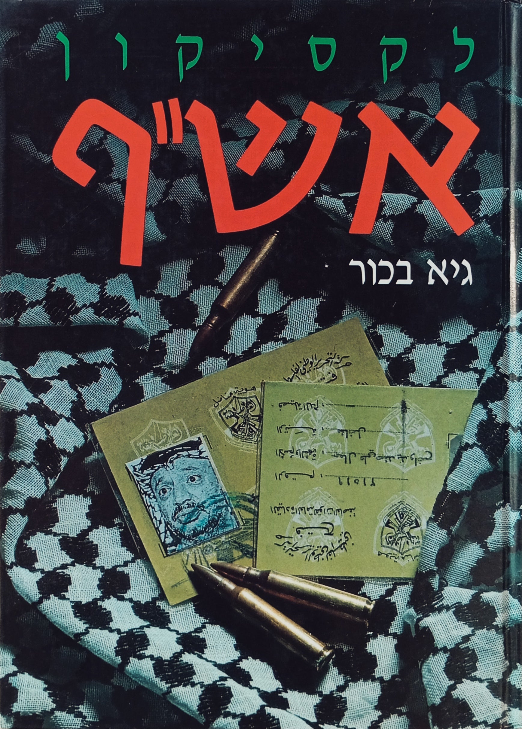 לקסיקון אש"ף: אישים, ארגונים וארועים