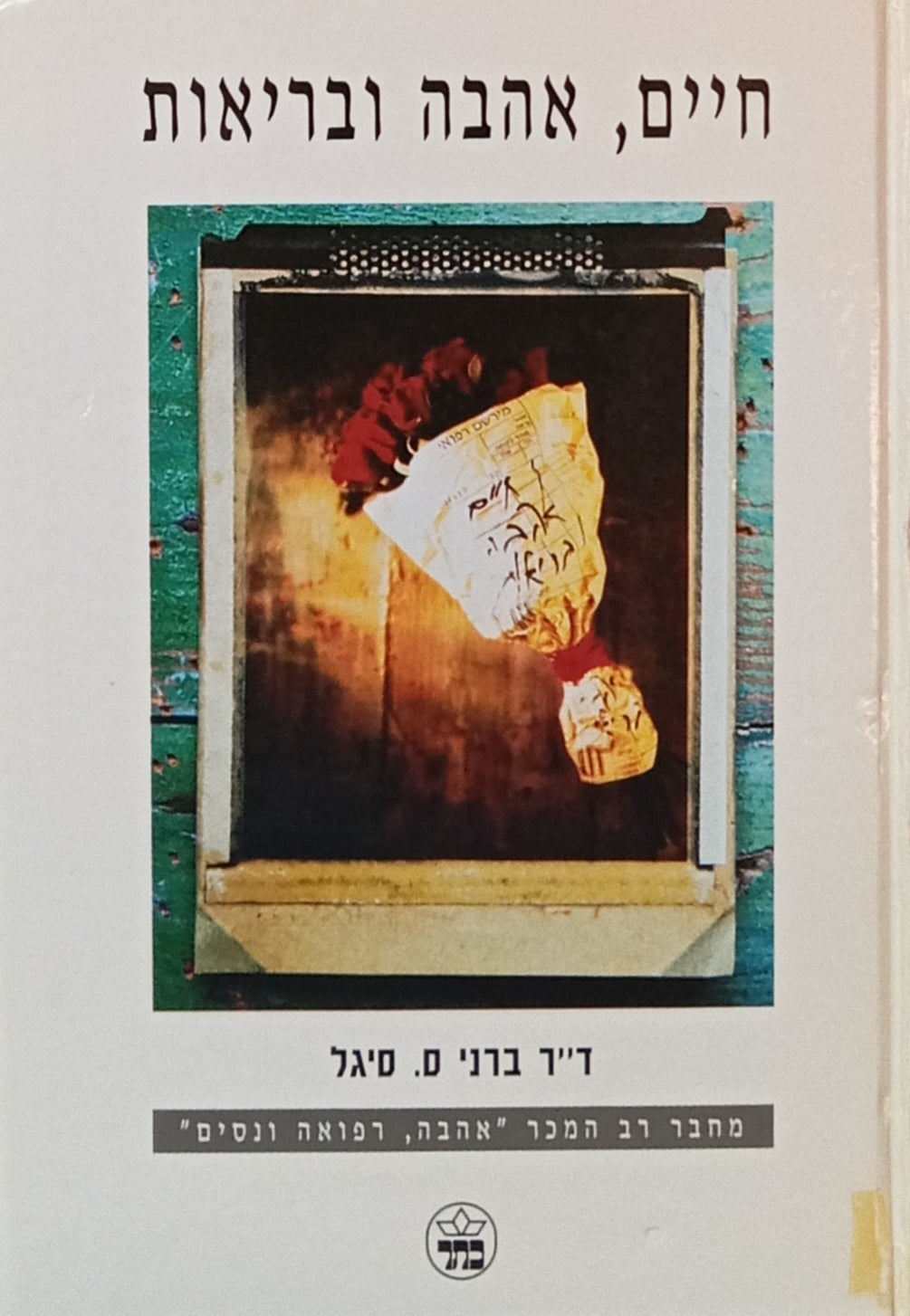 חיים, אהבה ובריאות
