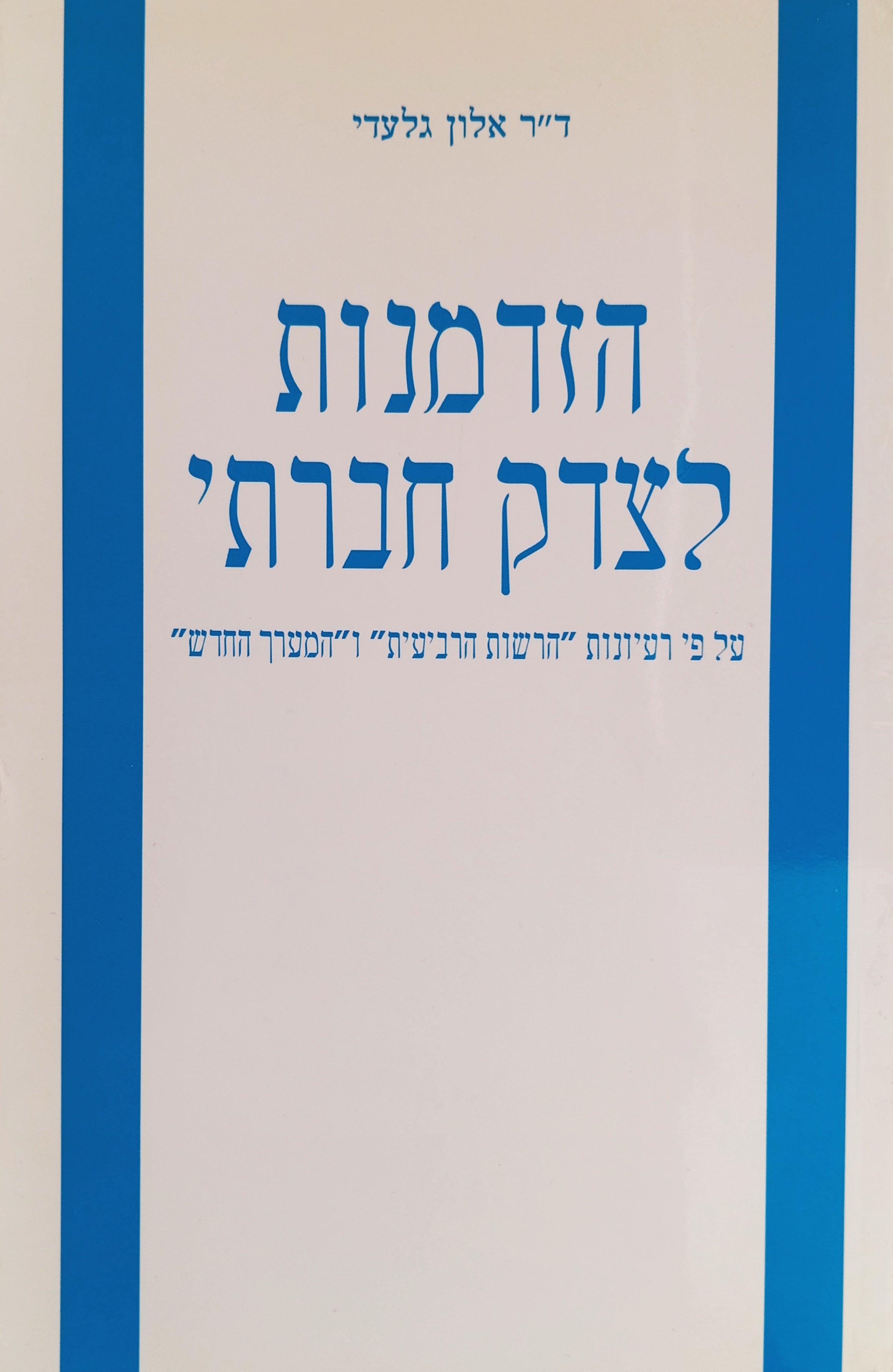הזדמנות לצדק חברתי / על פי רעיונות "הרשות הרביעית" ו"המערך החדש"