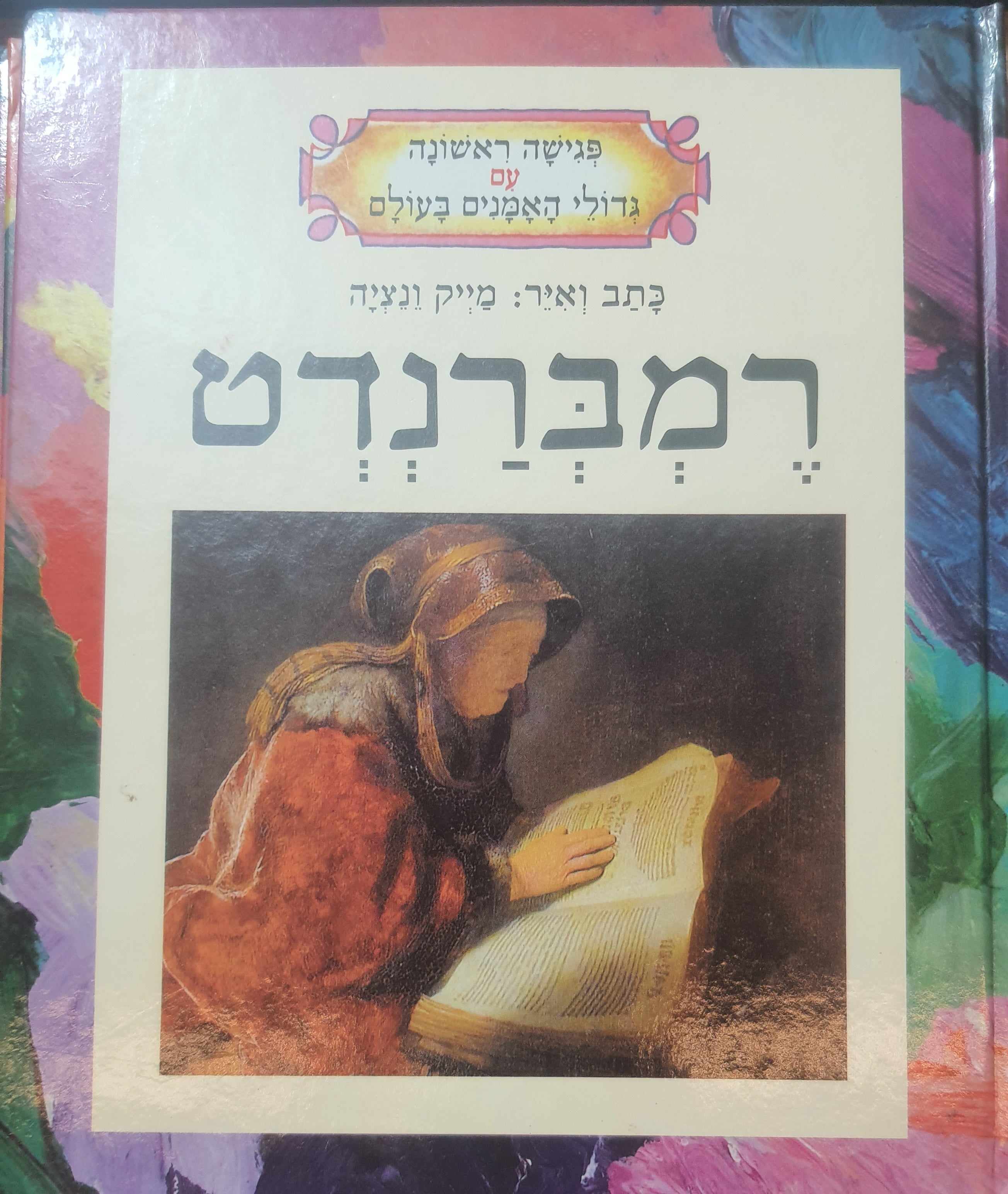 פגישה ראשונה עם גדולי האמנים בעולם / רמברנדט