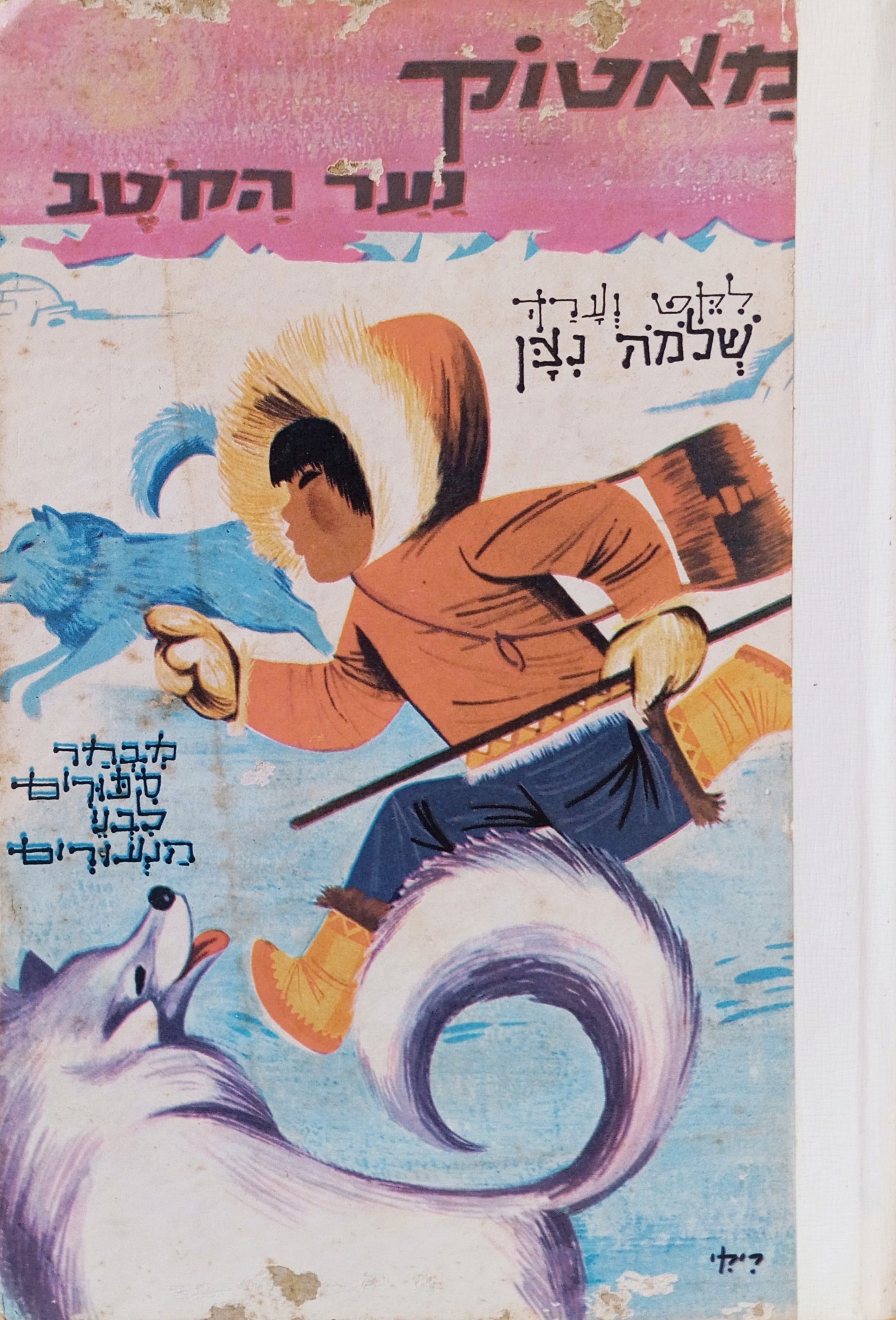 מאטוק נער הקוטב : מבחר ספורים לבני-הנעורים / ציורים: מאיר מוזס