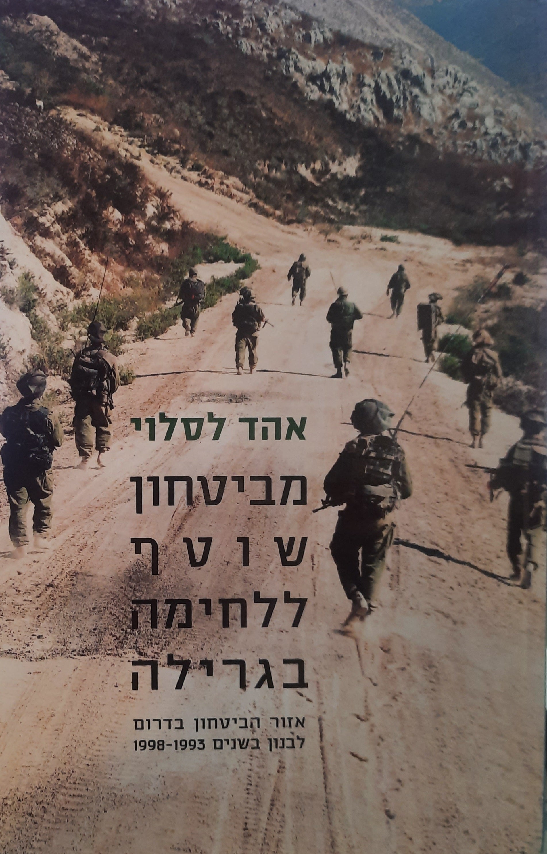 מביטחון שוטף ללחימה בגרילה / אזור הביטחון בדרום לבנון בשנים 1993-1998